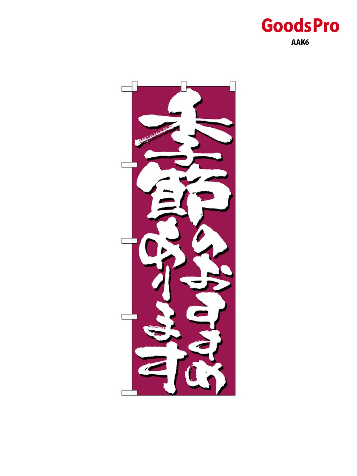 サイズW600×H1800mm素材ポンジ重量80gJANコード4539681071383メーカーのぼりや工房