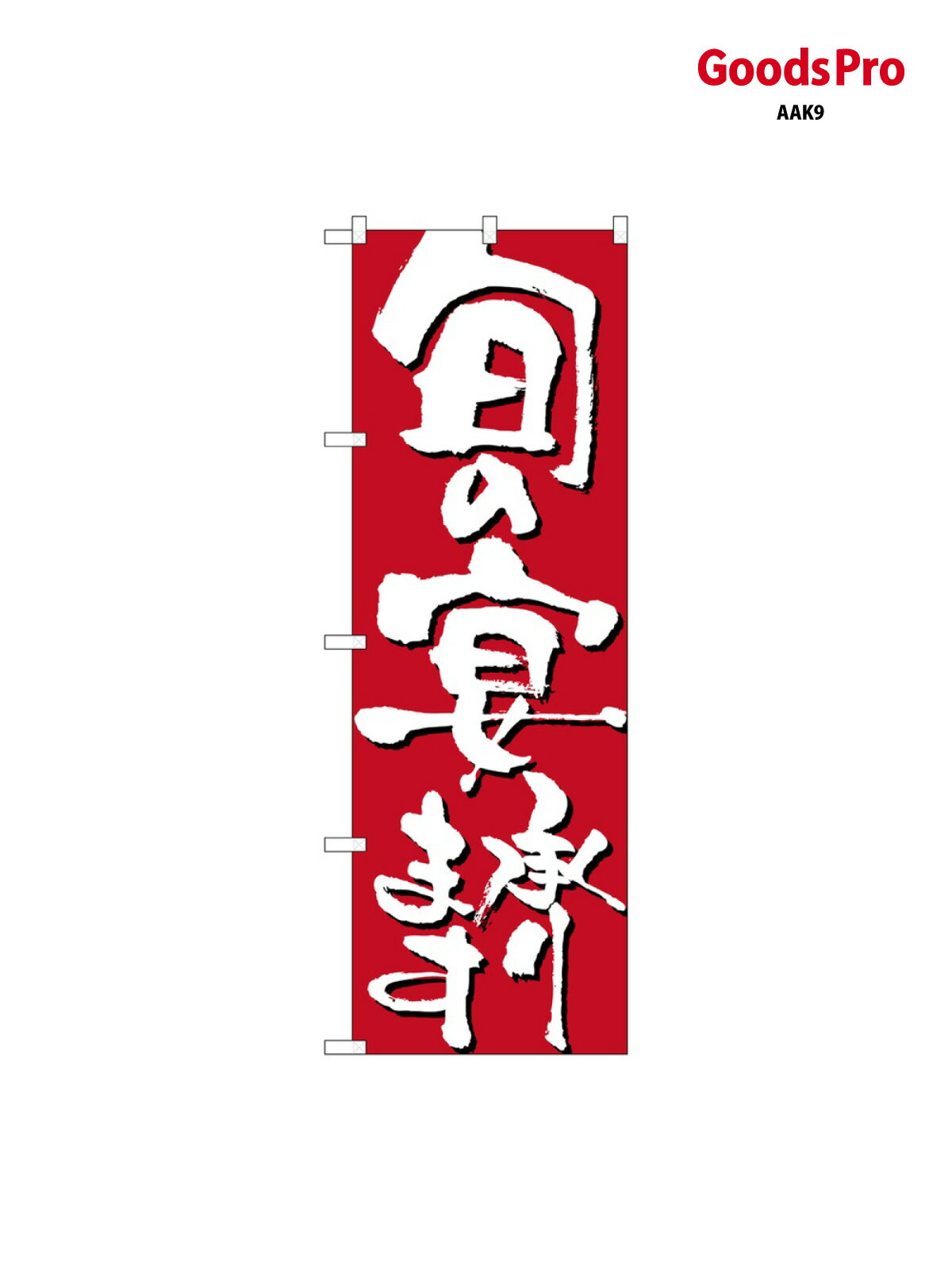乐天商城 - のぼり 旬の宴承ります 7142 グッズプロ
