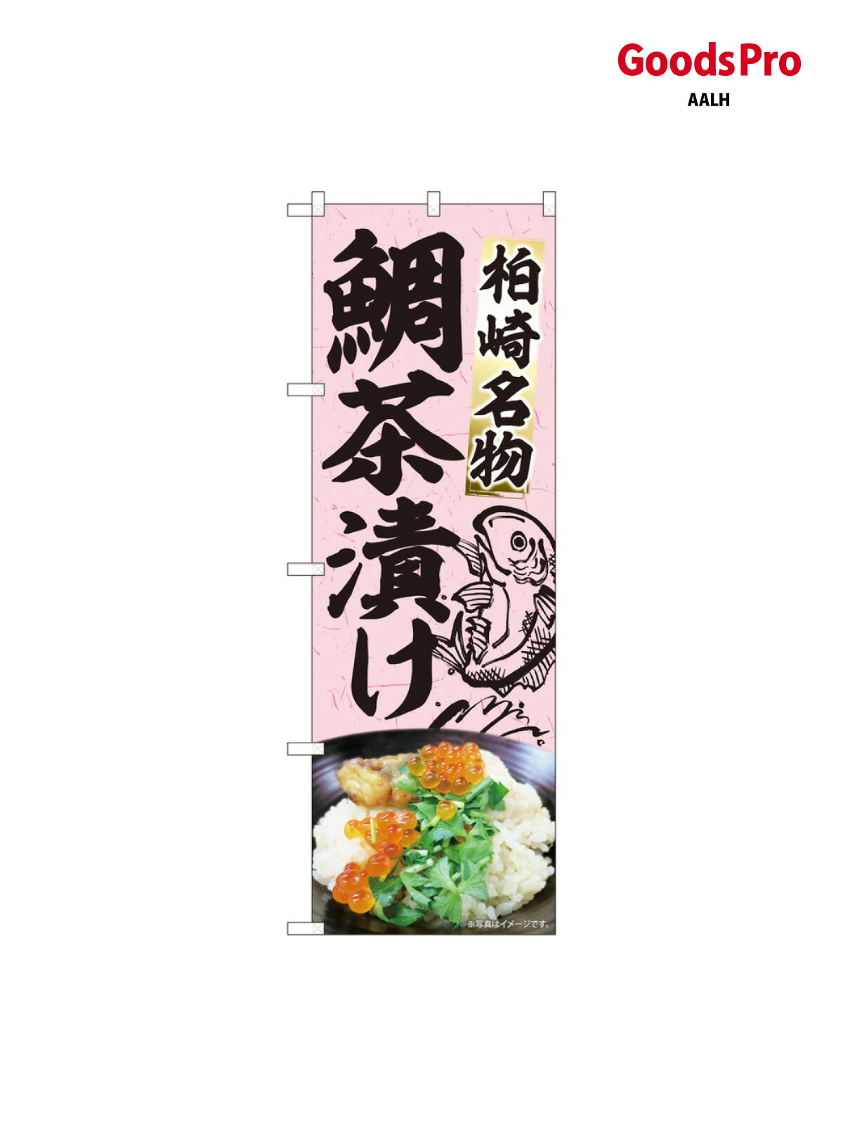 乐天商城 - のぼり 鯛茶漬け魚絵あり M 84412 グッズプロ