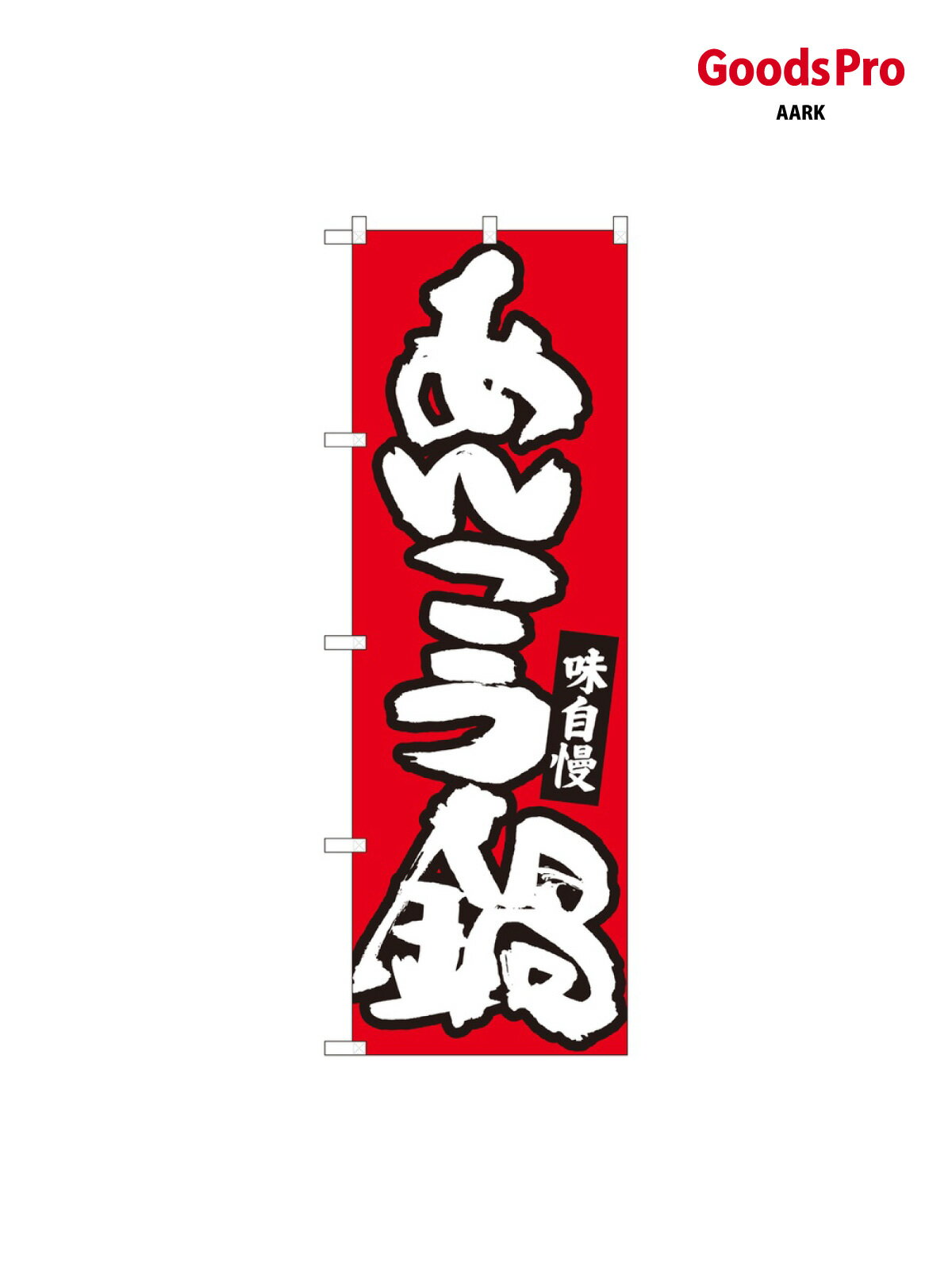のぼり あんこう鍋 赤地白字 84483 グッズプロ
