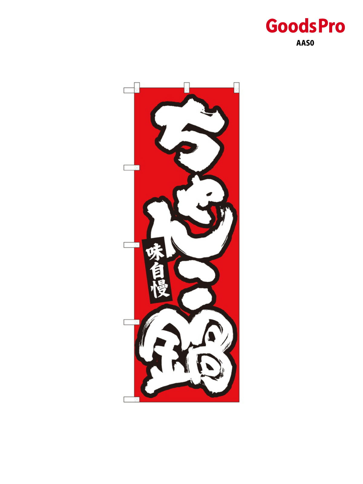 Rakuten - のぼり ちゃんこ鍋 赤地白字 84613 グッズプロ