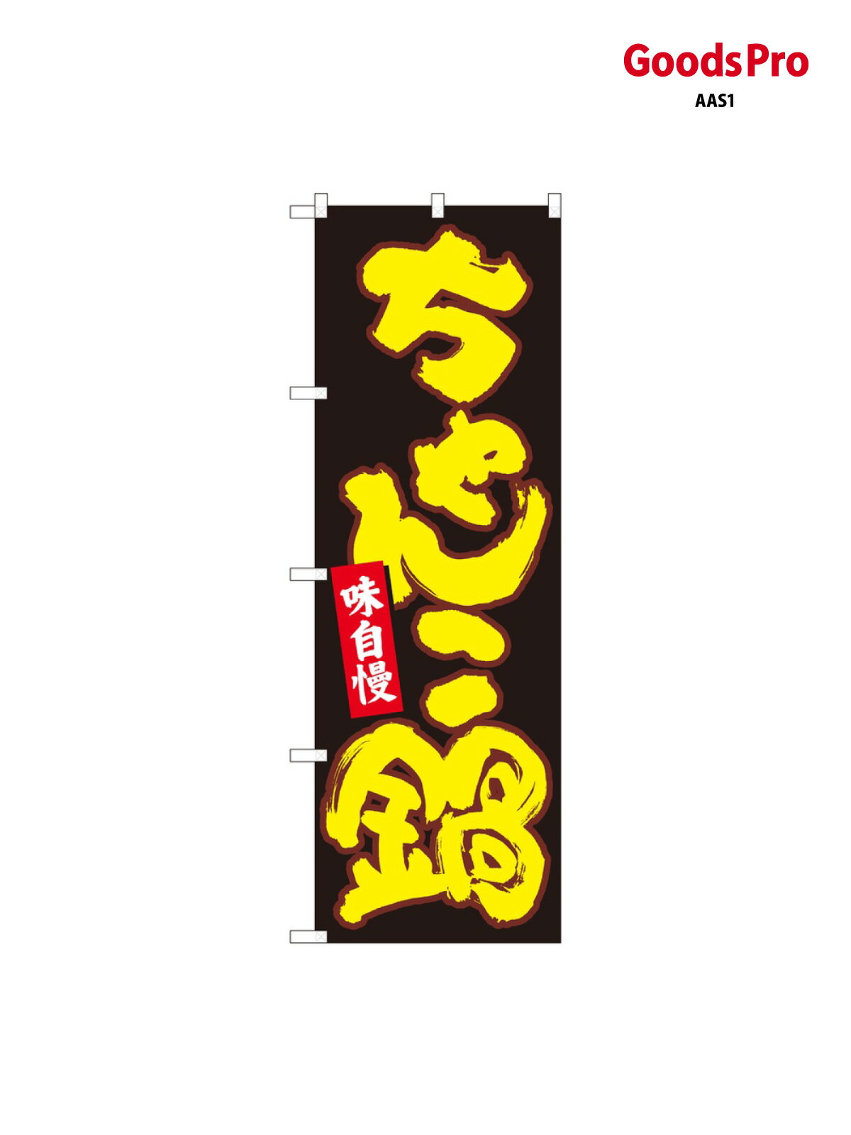 のぼり ちゃんこ鍋 黒地黄字 84614 グッズプロ