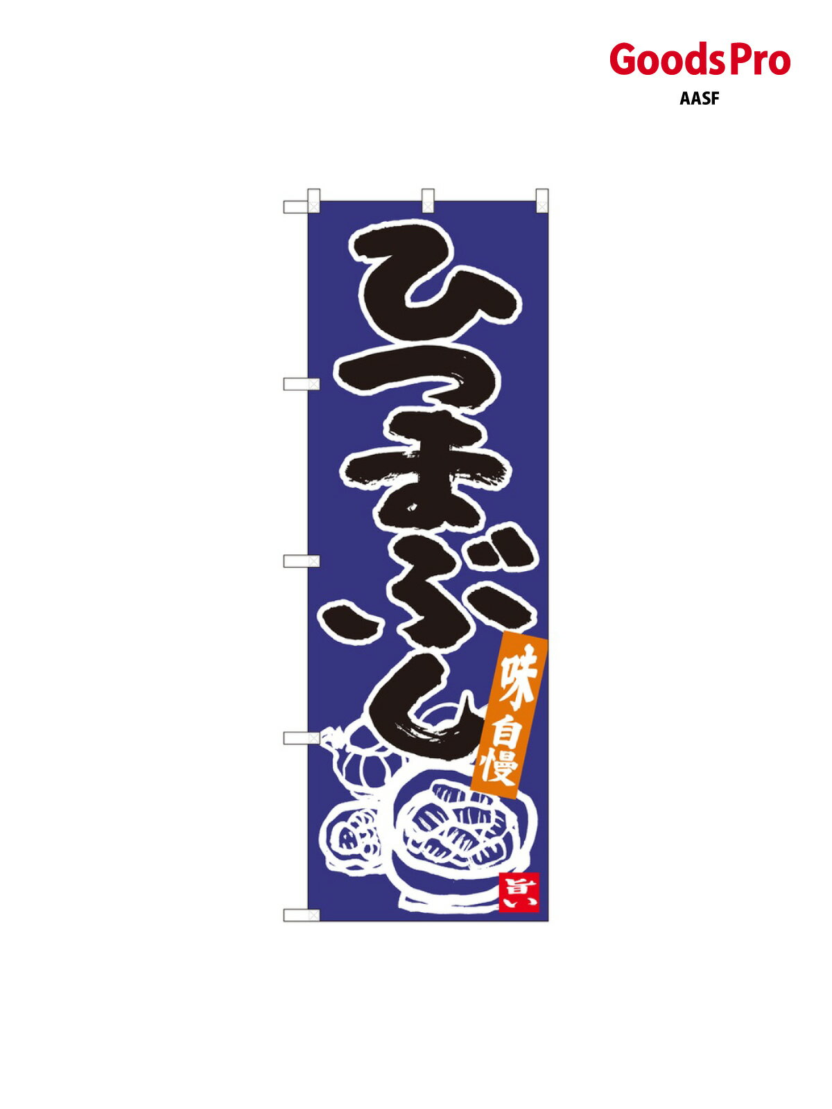 のぼり ひつまぶし 青地黒字 84621 グッズプロ