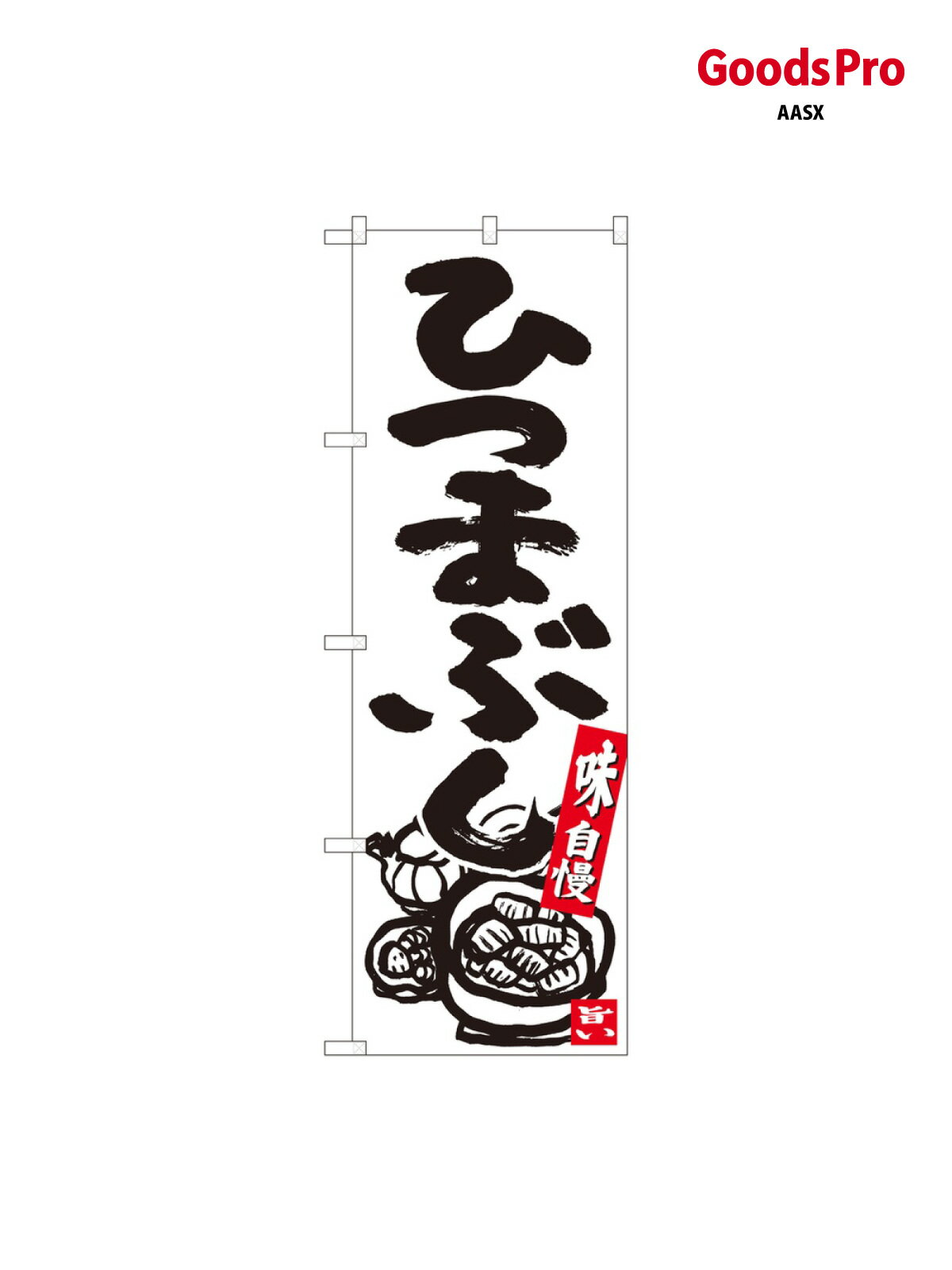 のぼり ひつまぶし 白地黒字 84622 グッズプロ