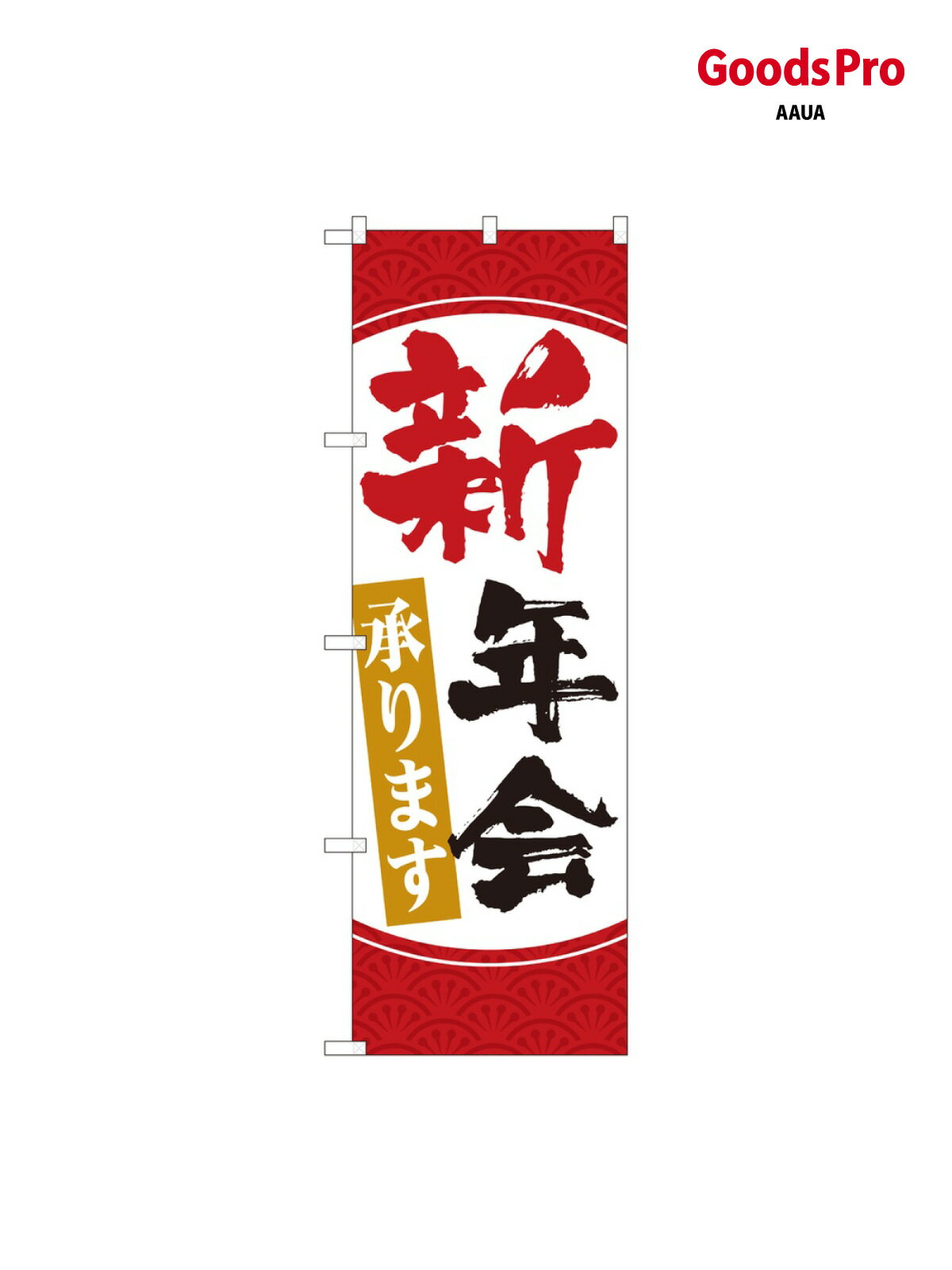 のぼり 新年会承ります 赤白 84720 グッズプロ