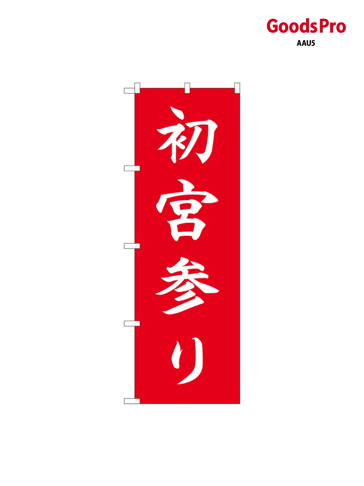 のぼり 初宮参り HGR 84722 グッズプロ(3.0)