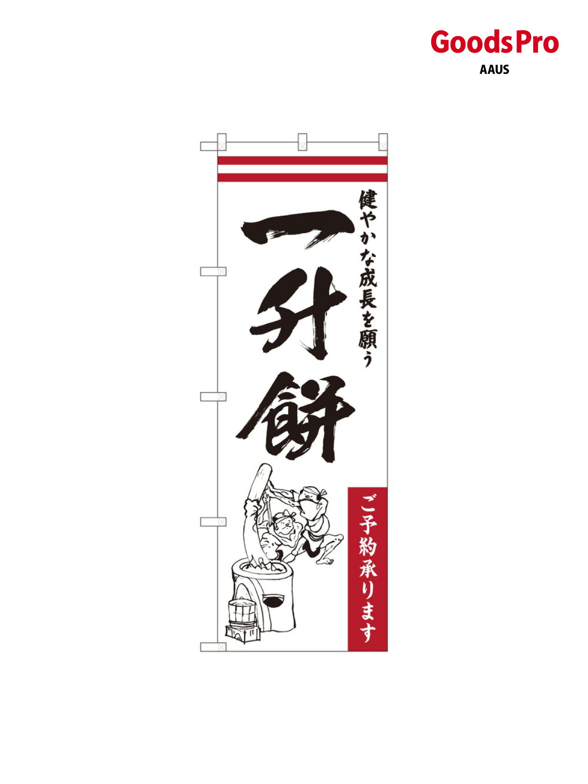 Rakuten - のぼり 一升餅_健やかな成長 84733 グッズプロ
