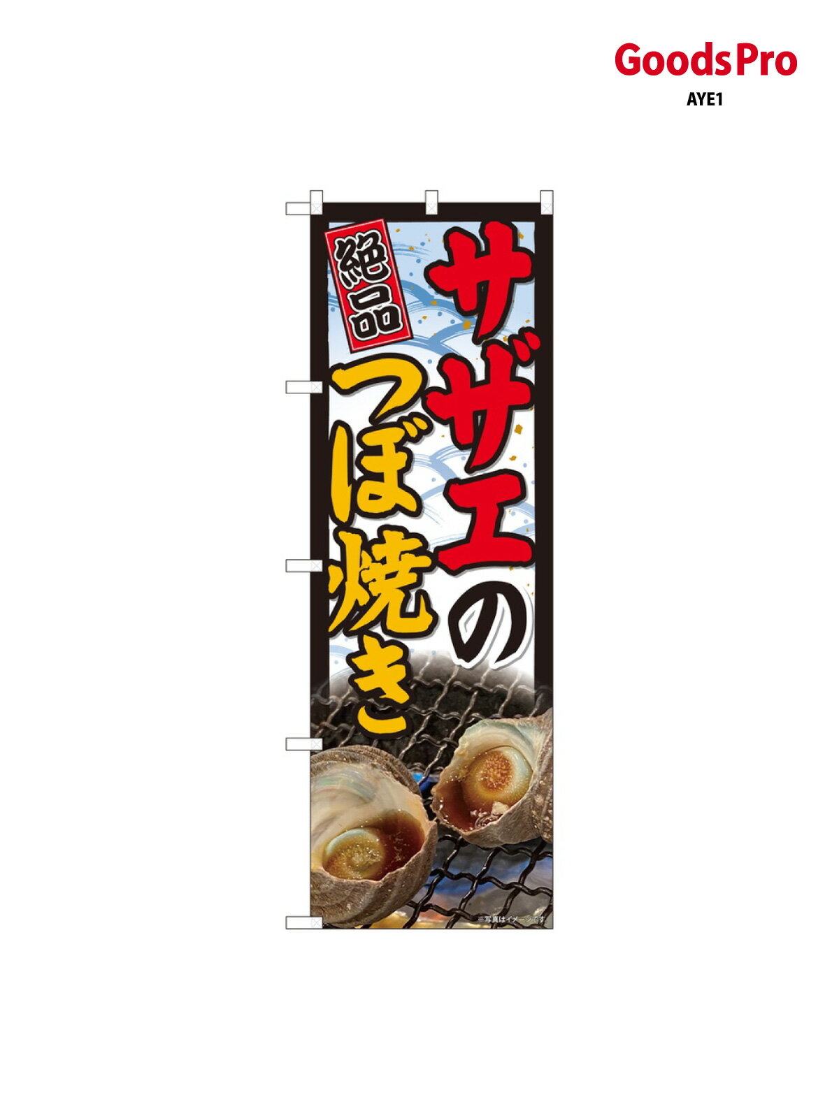 のぼり サザエつぼ焼き 写 81476 グッ