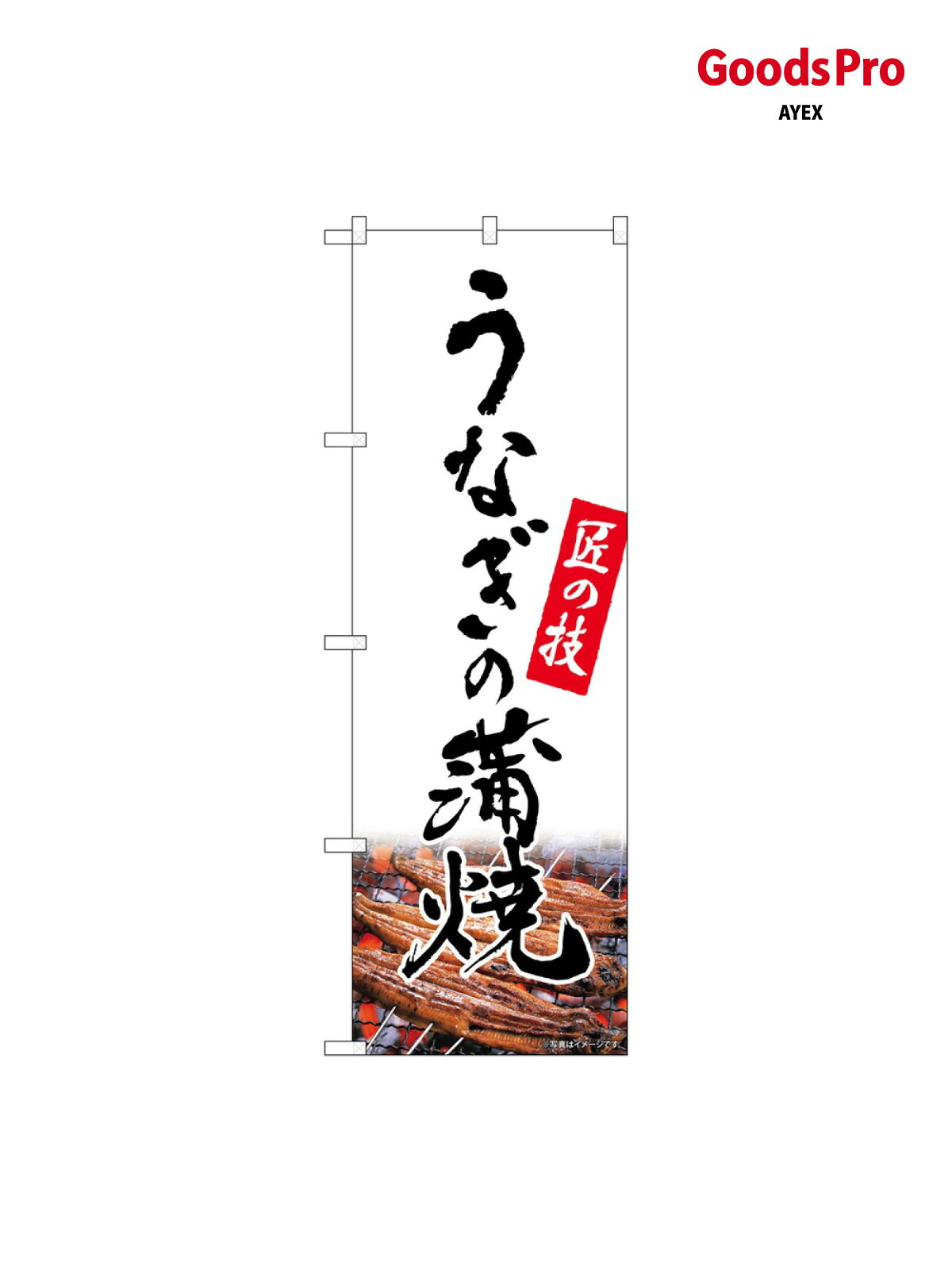 のぼり うなぎの蒲焼 匠 白 82550 グッズプロ