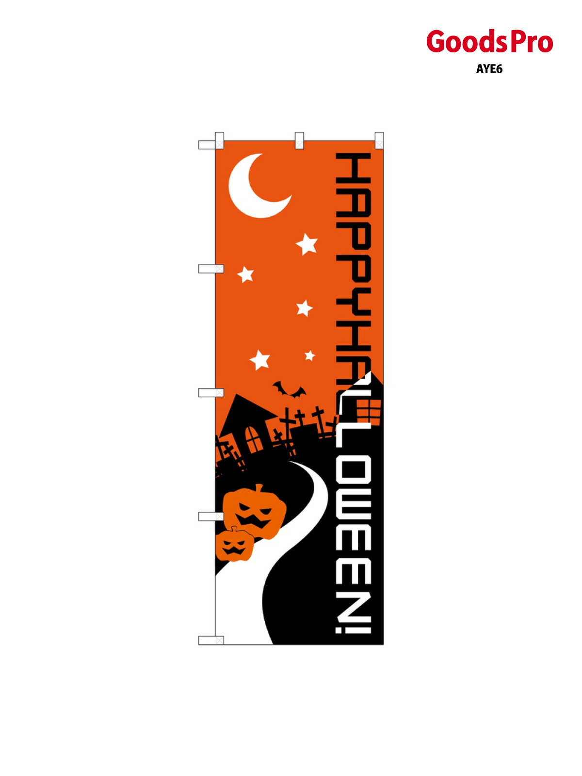 Streamer - のぼり ハッピーハロウィン 22781 グッズプロ