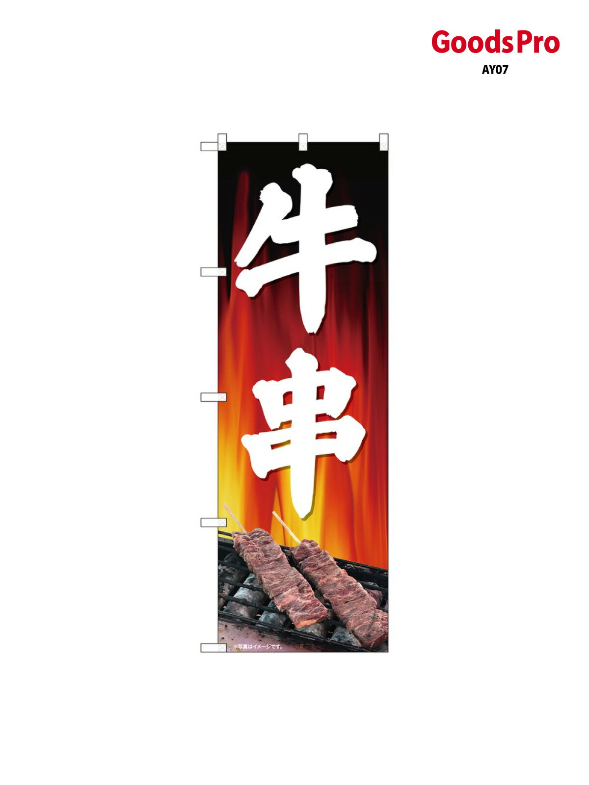 のぼり 牛串 背景炎 SYH 81343 グッズプロ