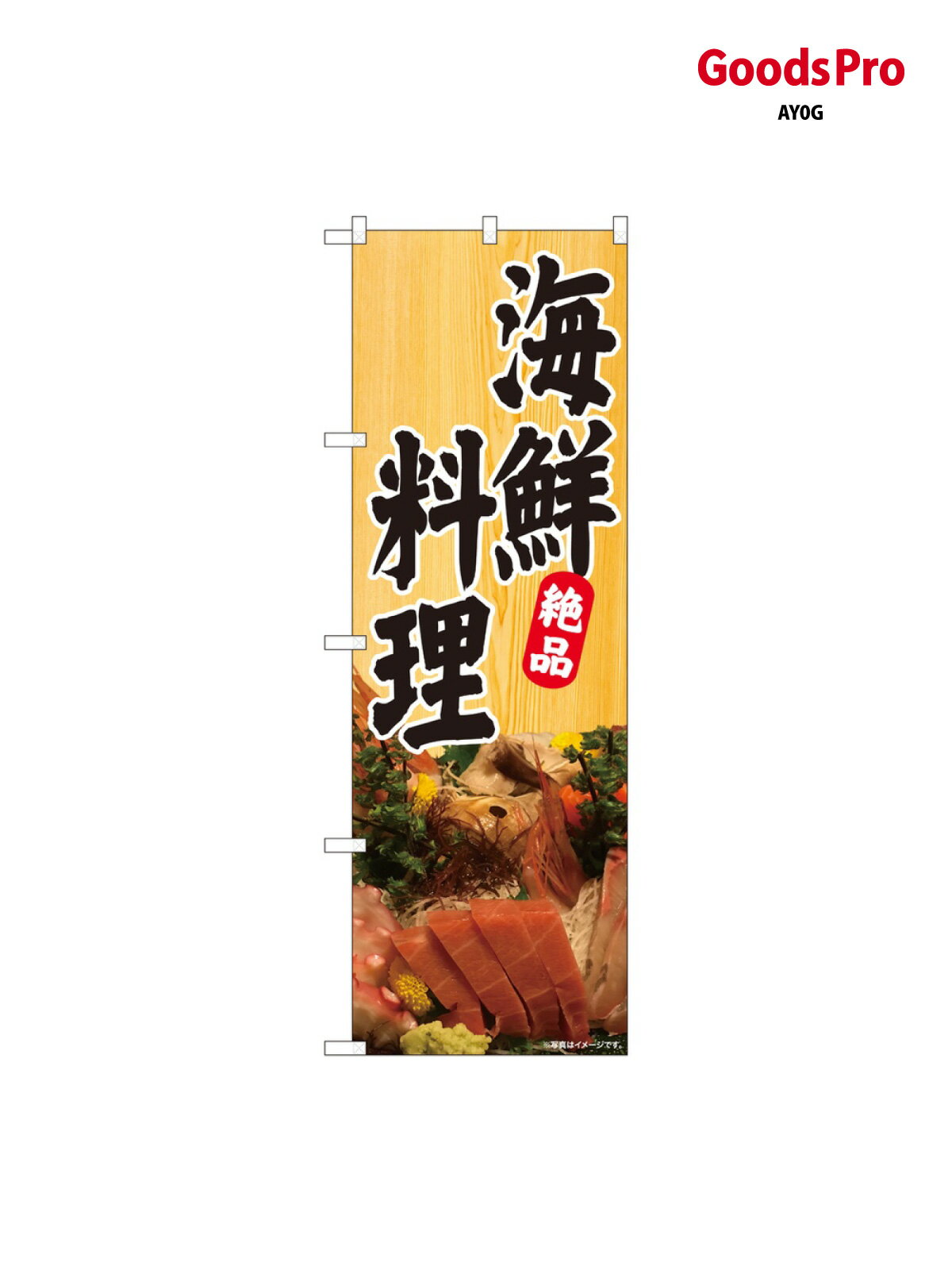 Streamer - のぼり 海鮮料理 刺盛 木目 81349 グッズプロ