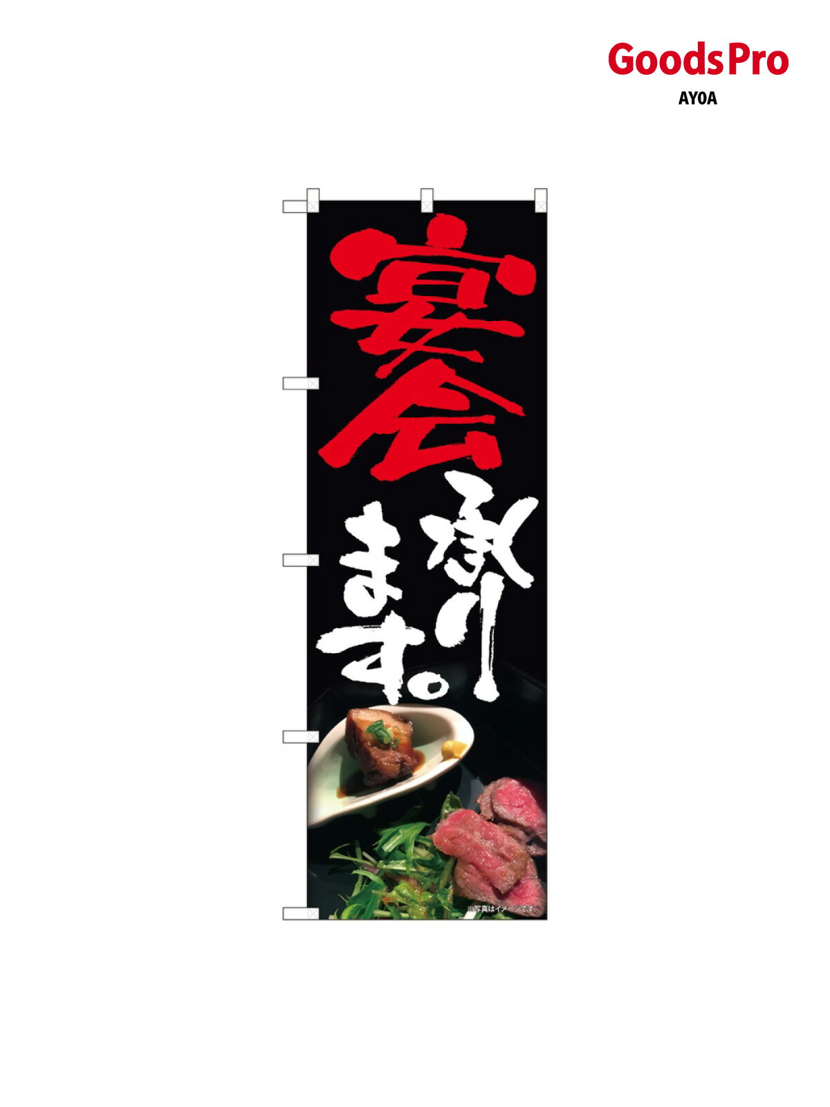 Rakuten - のぼり 宴会承ります 写真肉 81350 グッズプロ