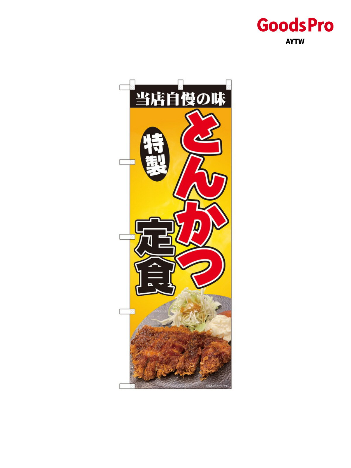 のぼり とんかつ定食 写真 81382 グッズプロ