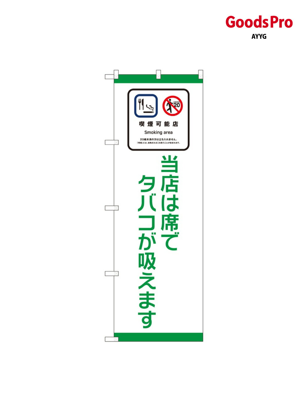 乐天商城 - のぼり 喫煙可能店 席で S 81406 グッズプロ