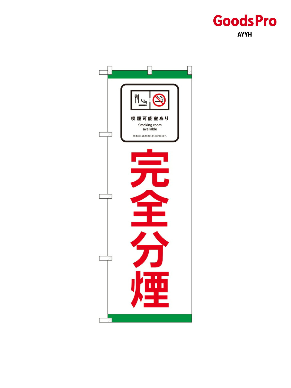 のぼり 完全分煙 SYH 81410 グッズプロ
