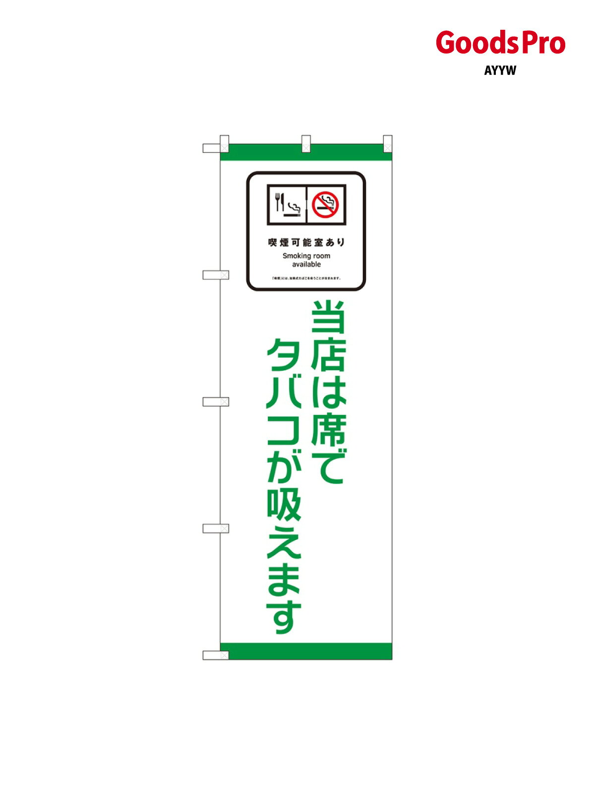 のぼり 喫煙可能室あり 席で 81411 グッズプロ