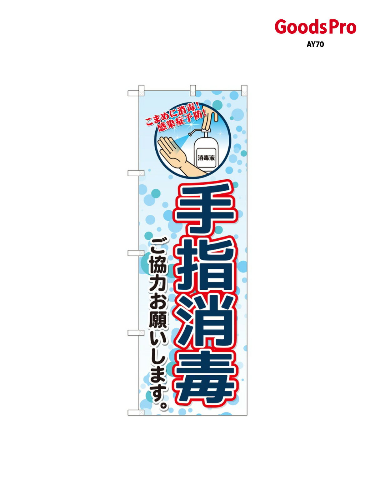 のぼり 手指消毒 イラスト 81424 グッズプロ