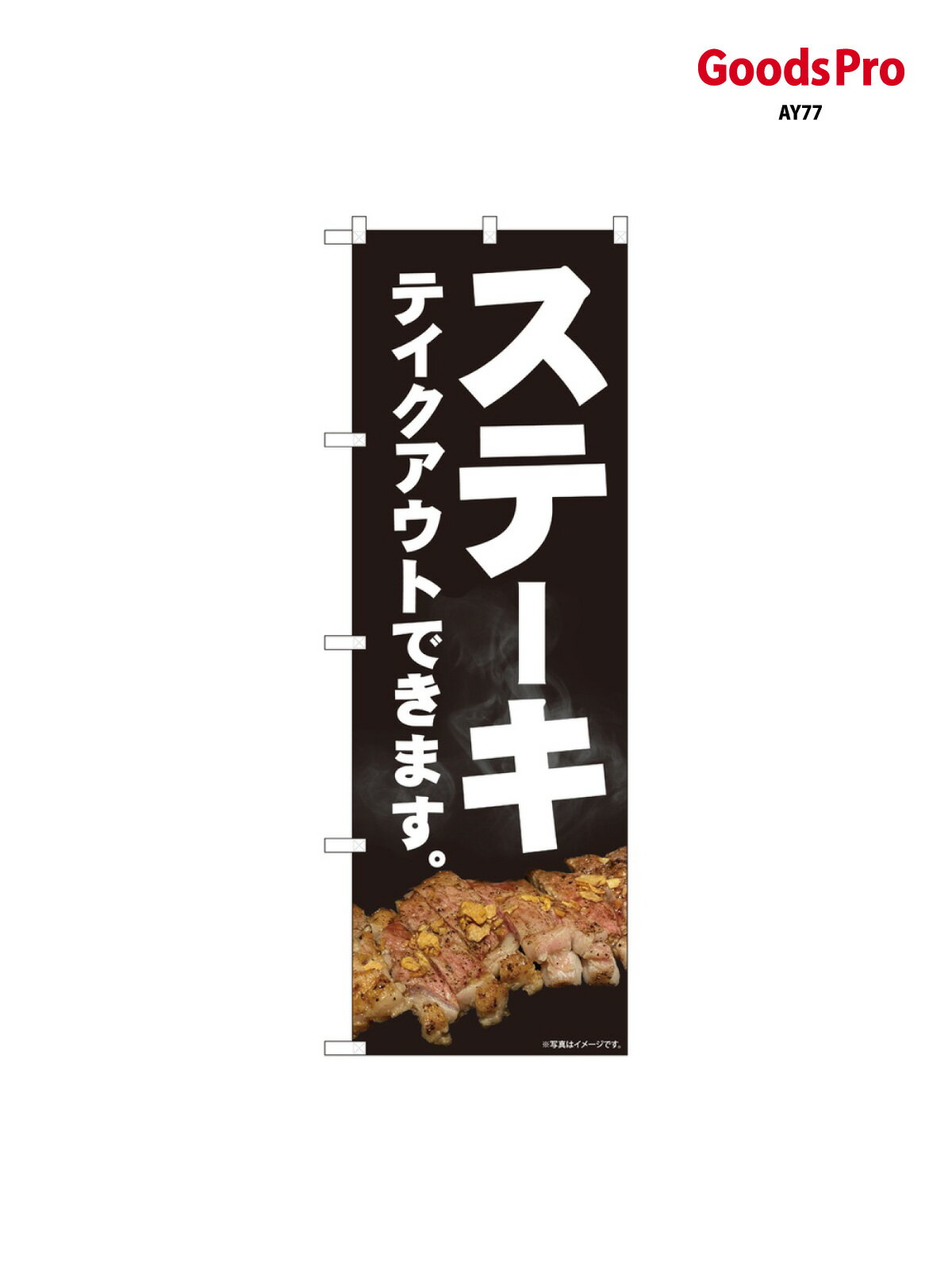 のぼり ステーキ テイクアウ 81444 グッズプロ(3.0)