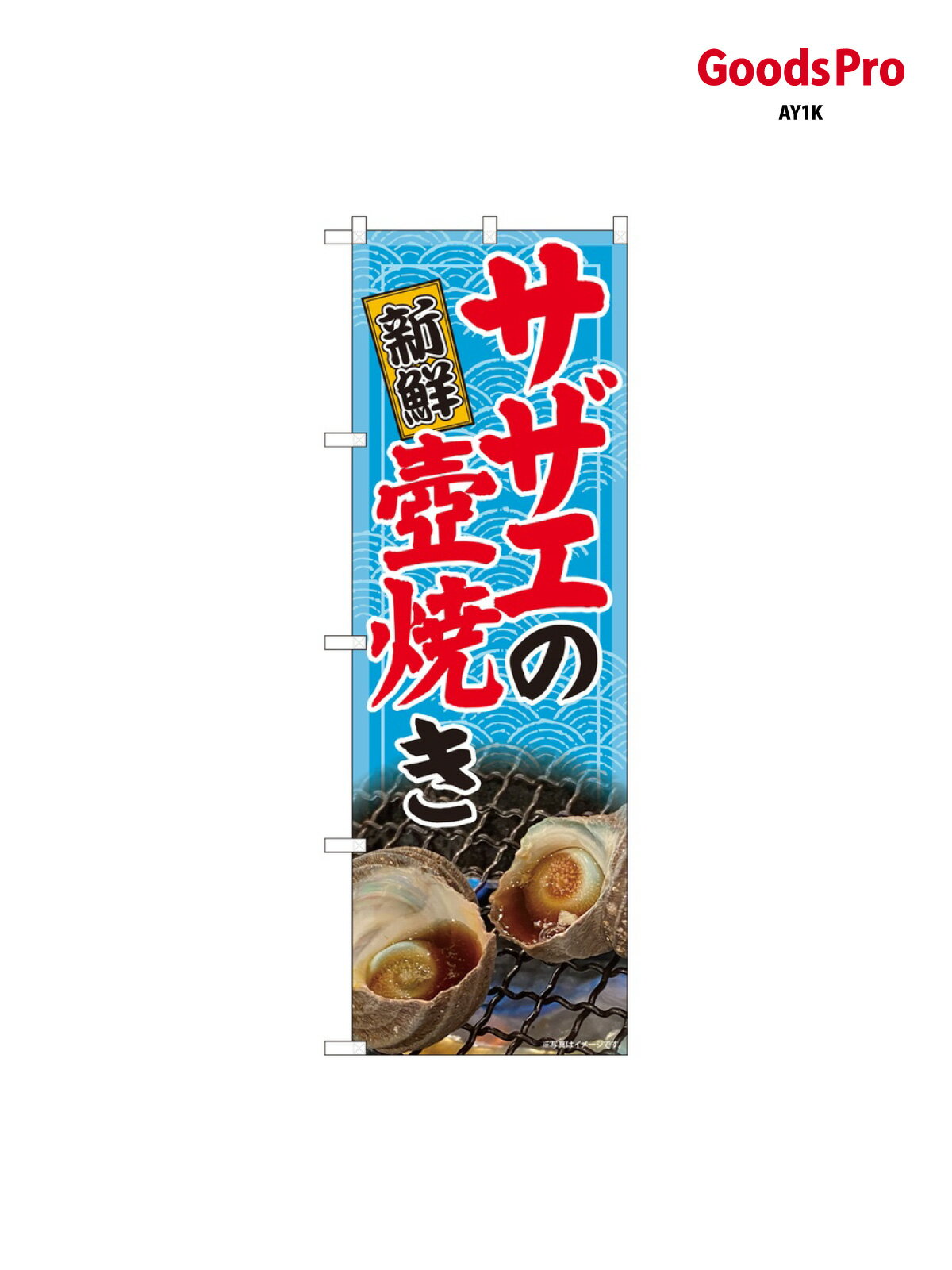 のぼり サザエの壺焼き 写 81475 グッ