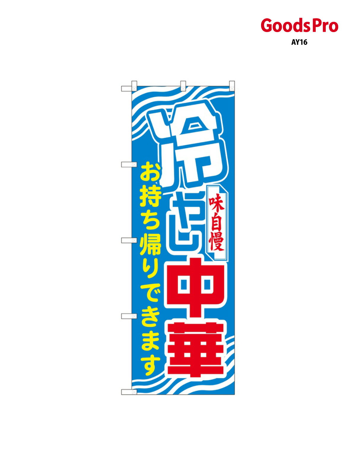 Streamer - のぼり 冷やし中華 持ち帰り 81496 グッズプロ