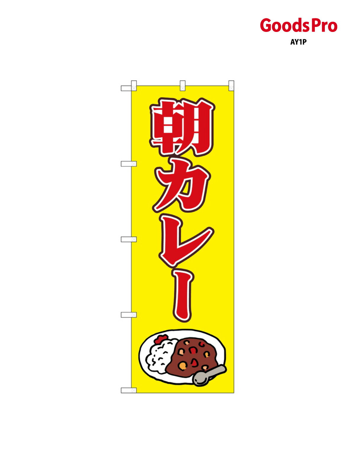 のぼり 朝カレー イラスト 81506 グッズプロ(3.0)