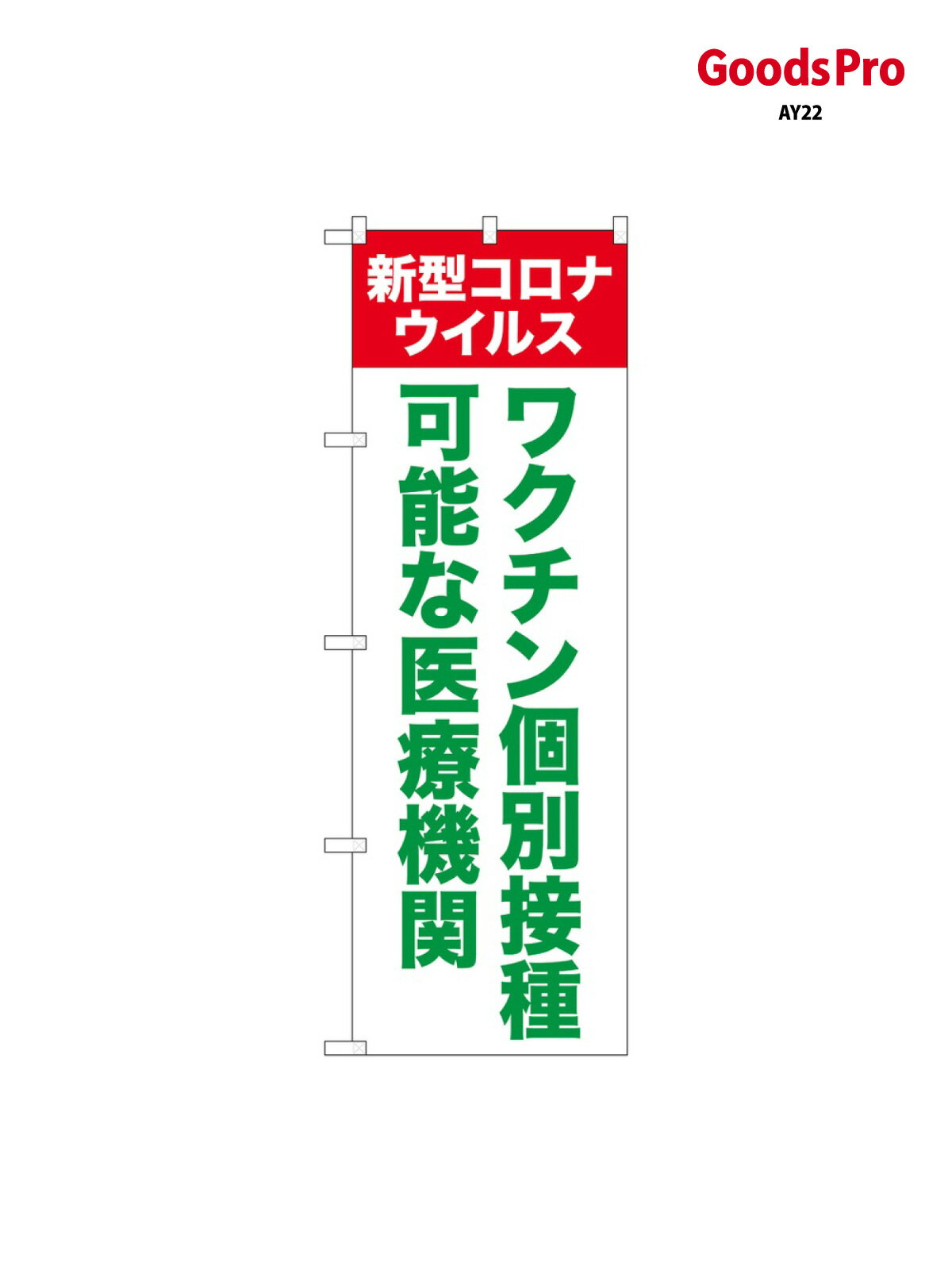のぼり ワクチン個別接種医療 81518 グッズプロ