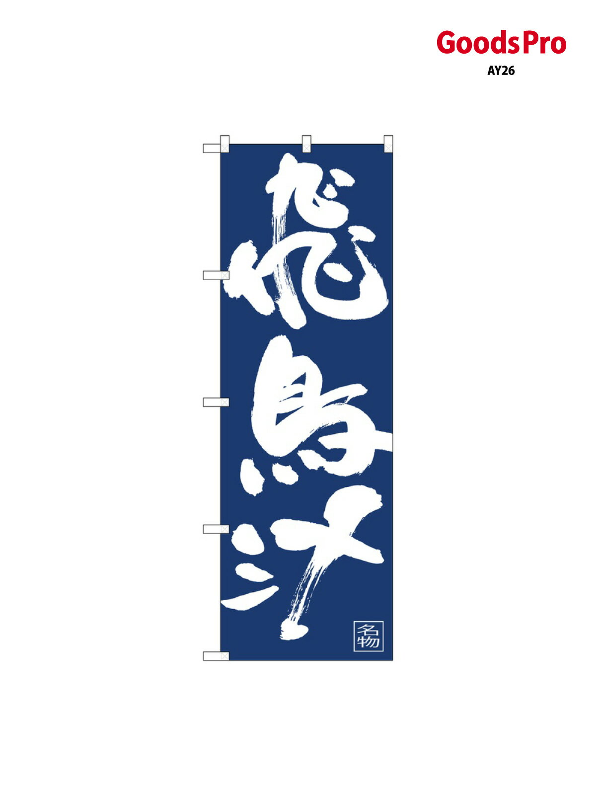 のぼり 飛鳥汁IJM 81907 グッズプロ