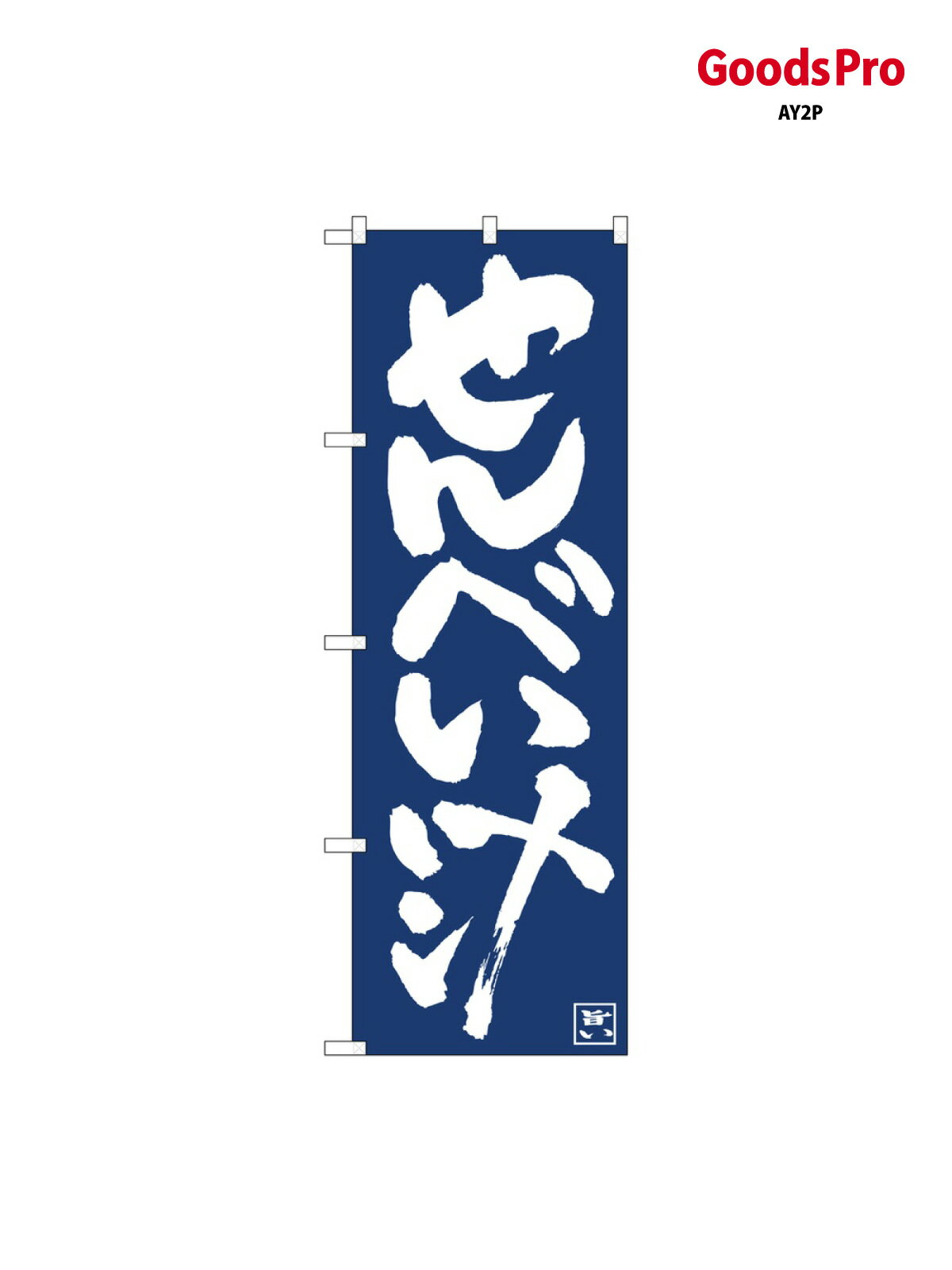 のぼり せんべい汁IJM 81913 グッズプロ