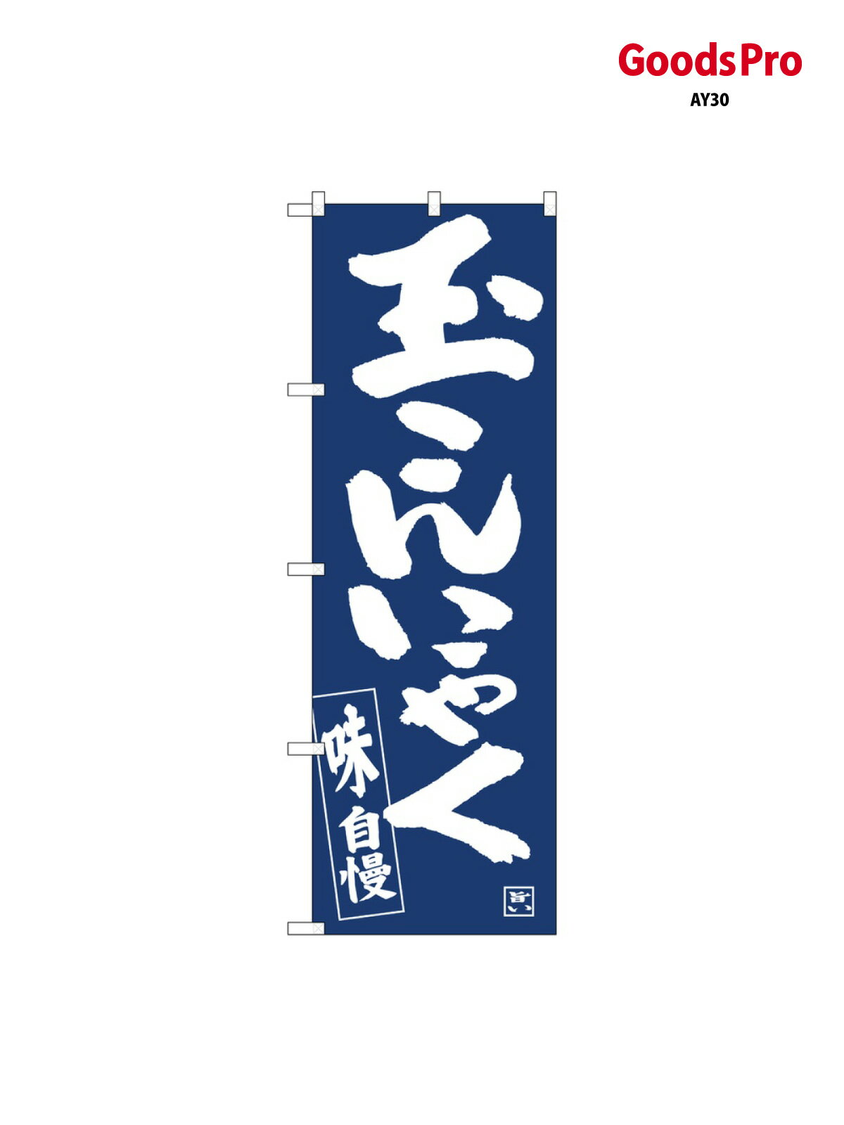 Rakuten - のぼり 玉こんにゃくIJM 81919 グッズプロ