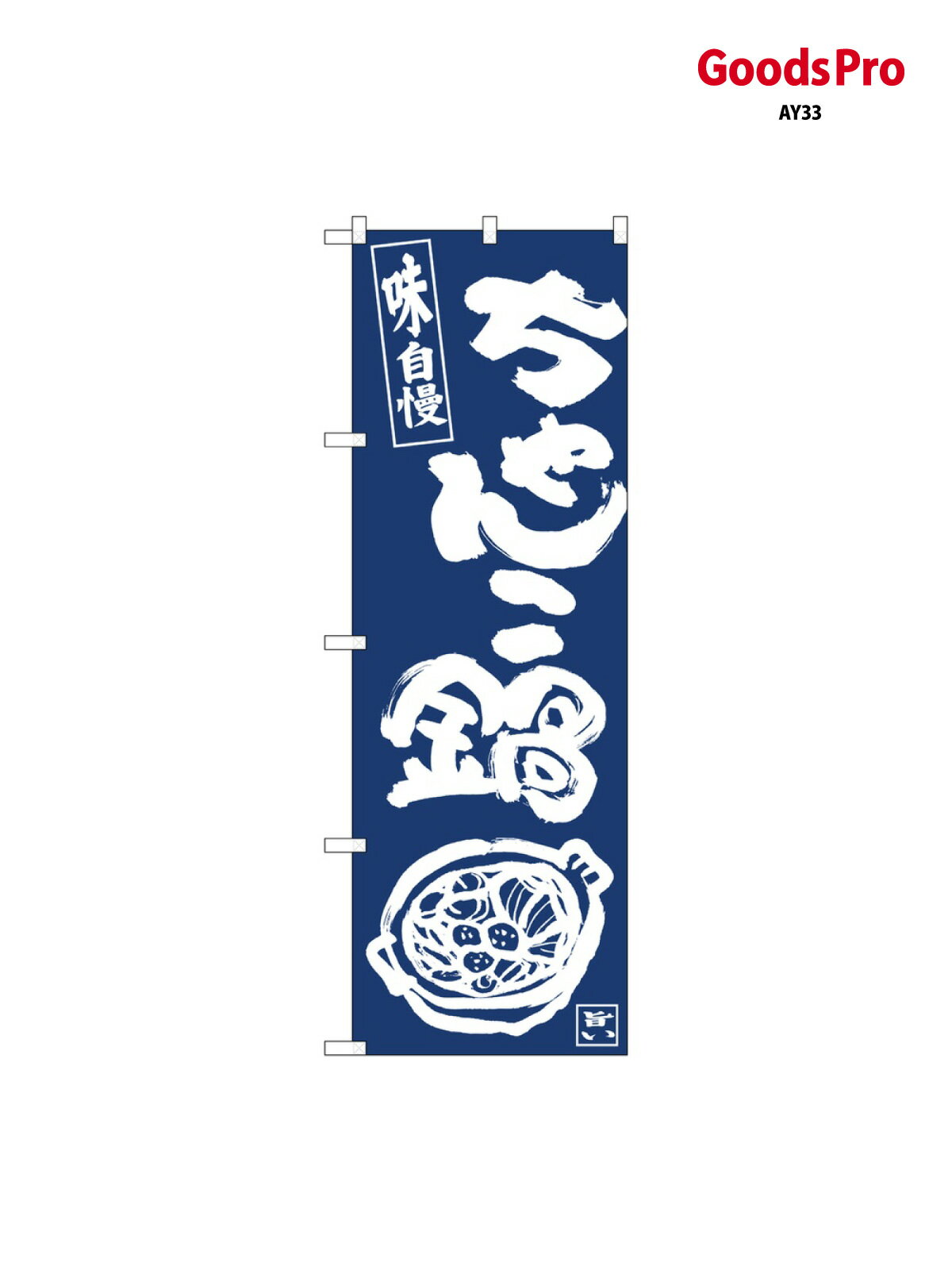 のぼり ちゃんこ鍋IJM 81926 グッズプロ