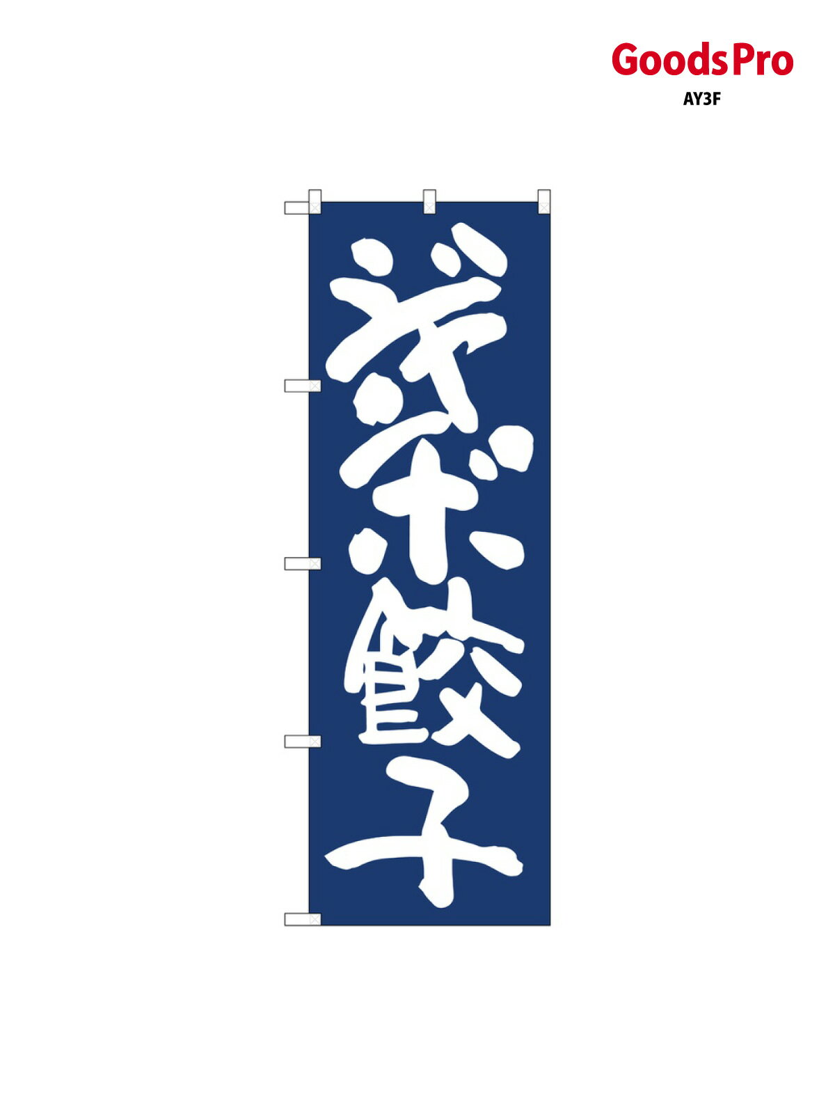Rakuten - のぼり ジャンボ餃子紺地 81927 グッズプロ