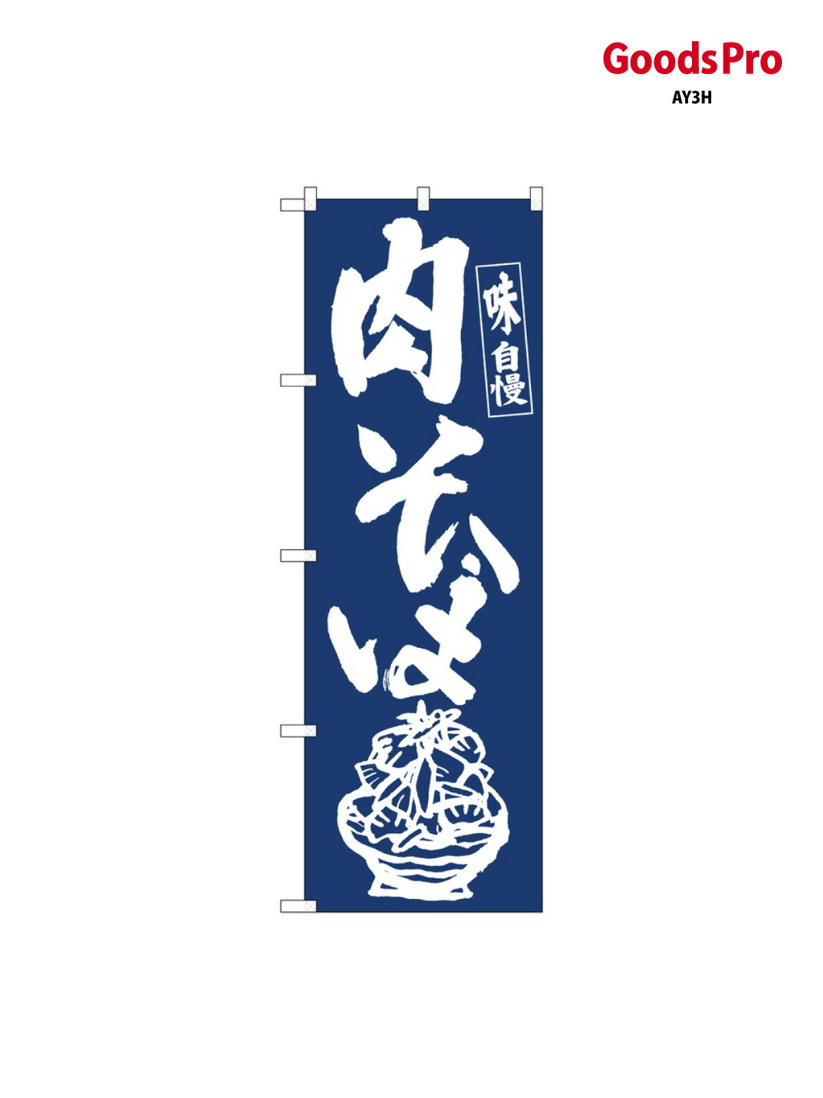 Toys, Hobbies, Games - のぼり 肉そば IJM 81933 グッズプロ