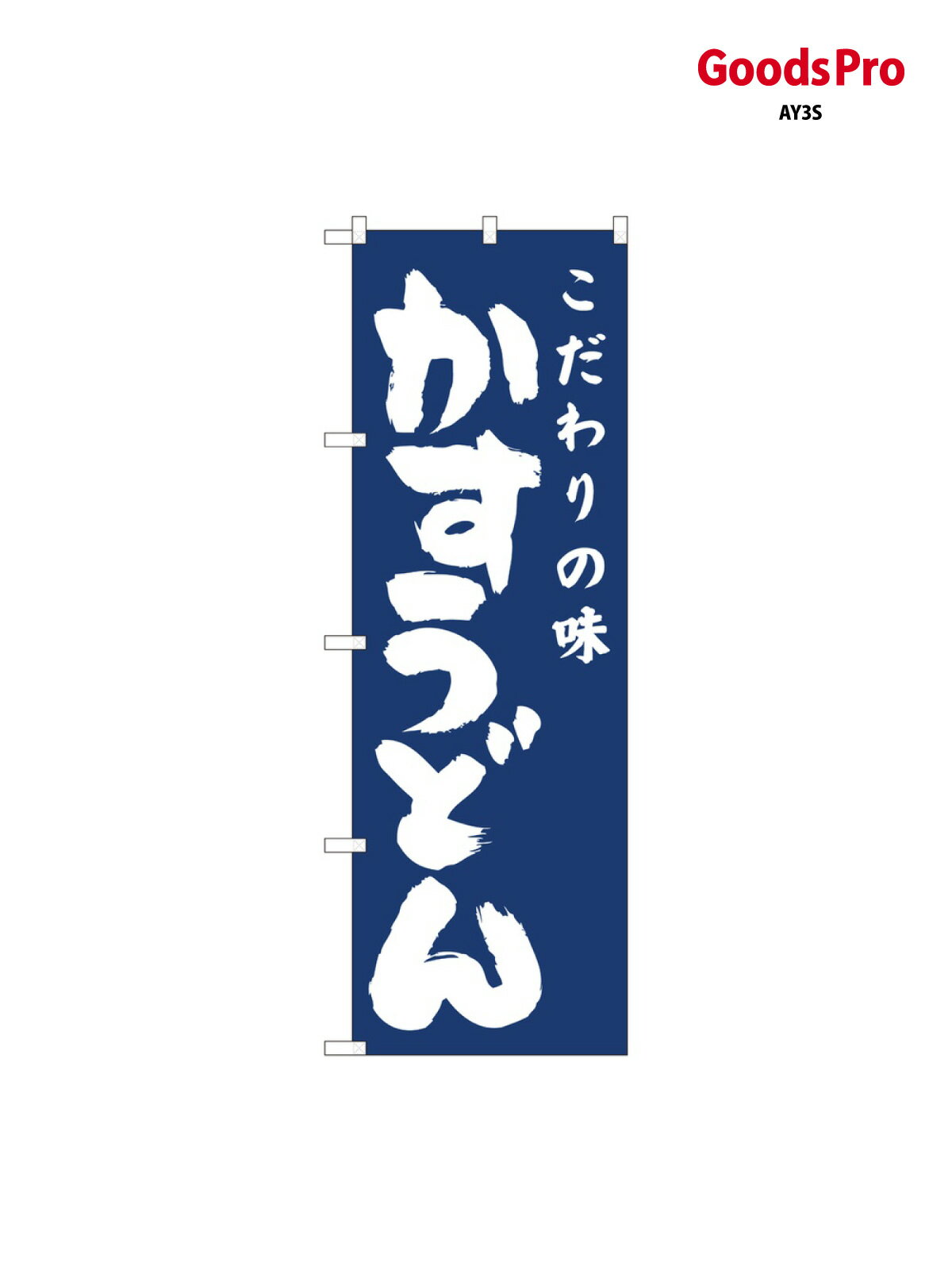 のぼり かすうどん紺地 IJ 81944 グッズプロ