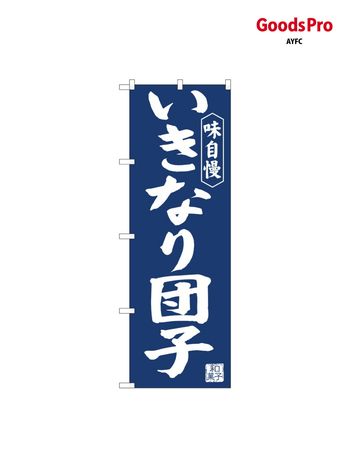 のぼり いきなり団子�