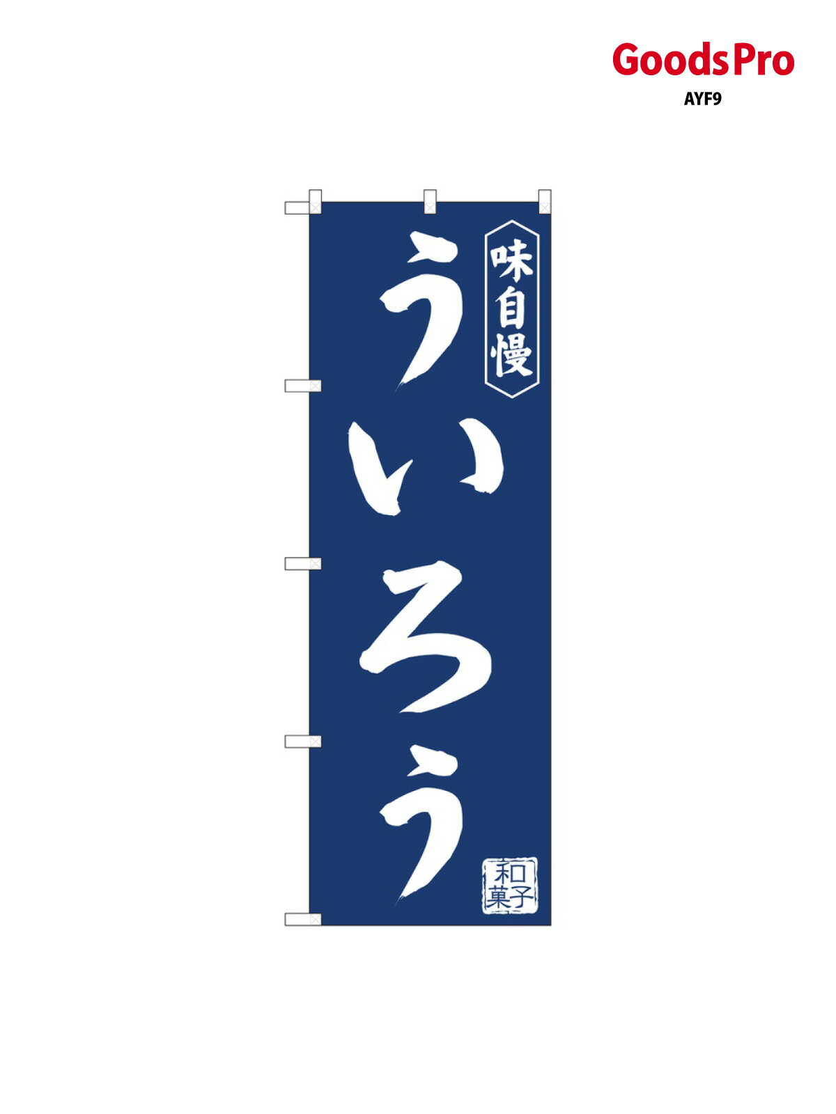 のぼり ういろう紺地 IJM 81969 グッズ