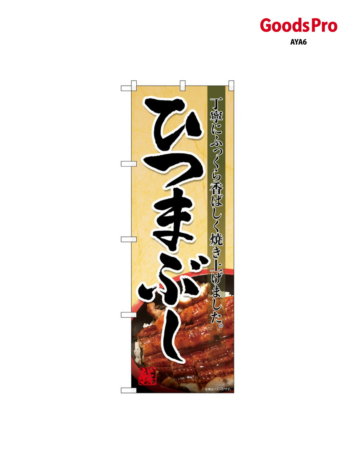 のぼり ひつまぶし 写真 S 82146 グッズプロ