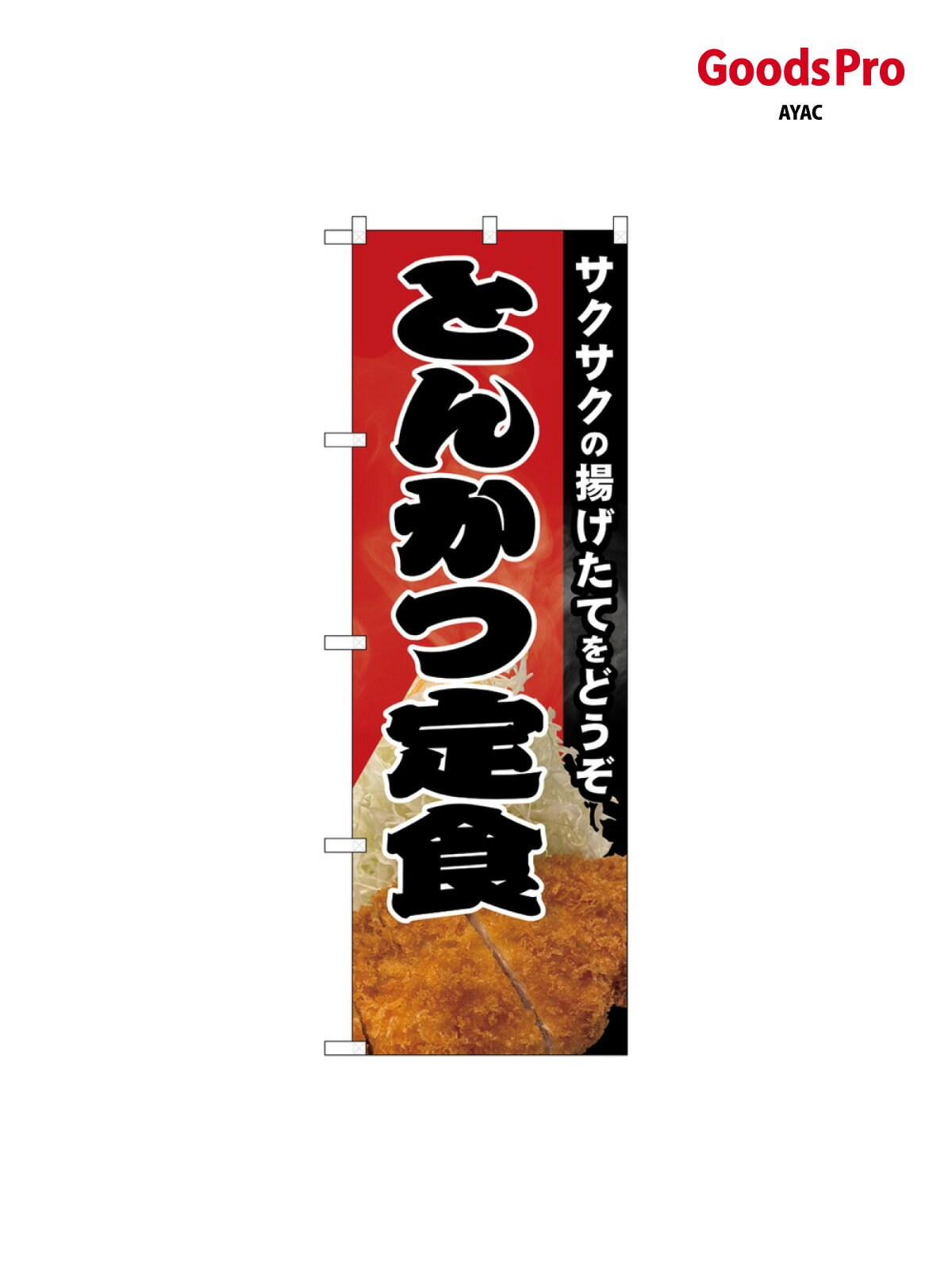 のぼり とんかつ定食 写真 82148 グッズプロ