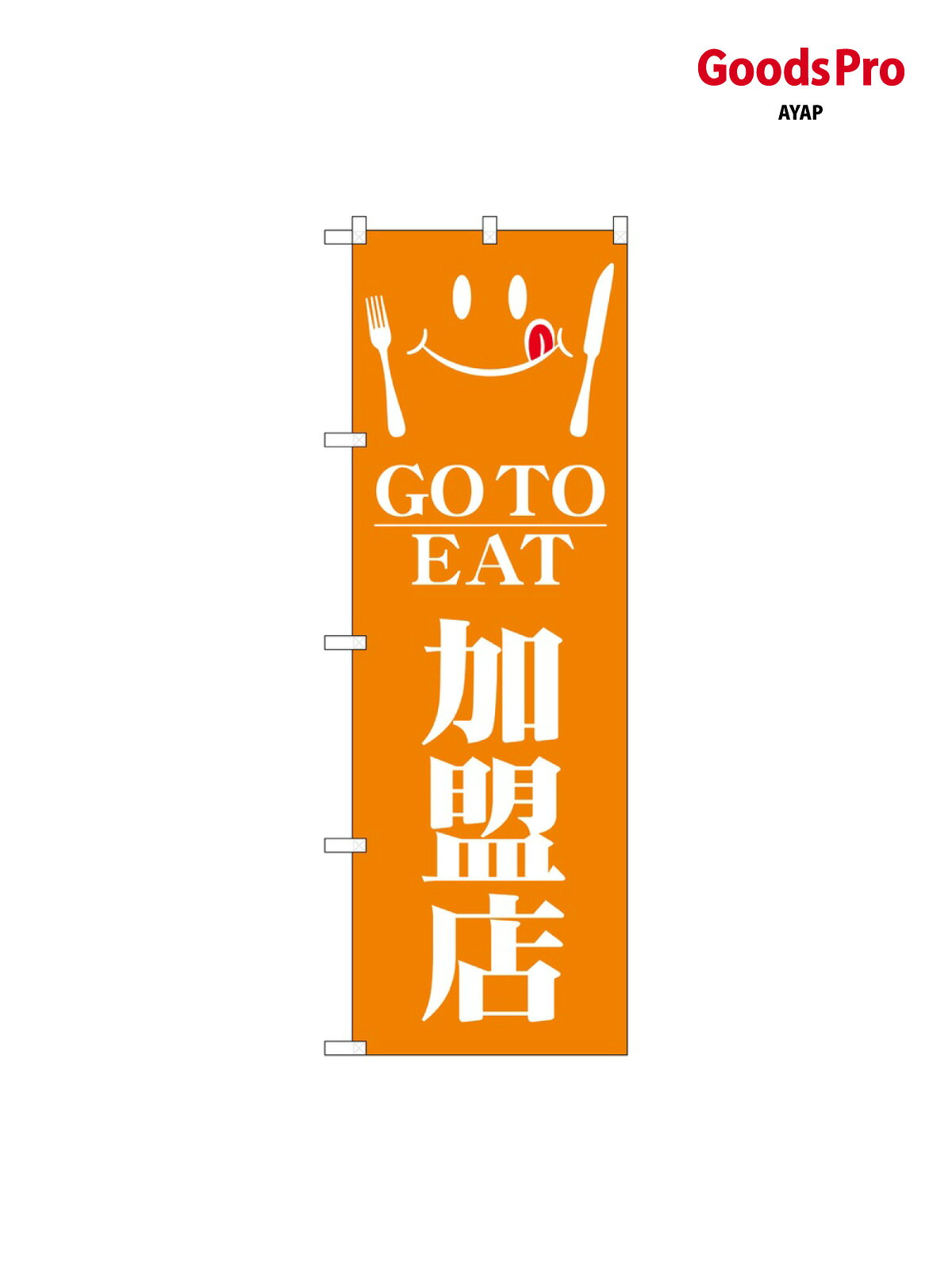 のぼり GO TO EAT 82152 グッズプロ