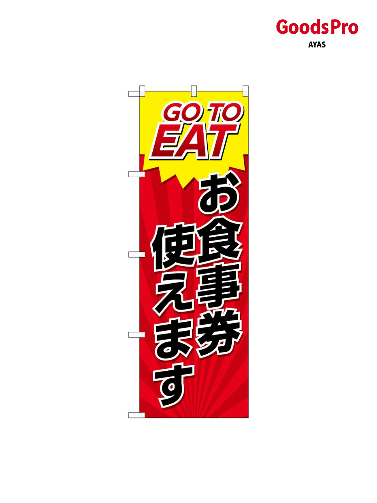 のぼり GO TO EAT 82154 グッズプロ