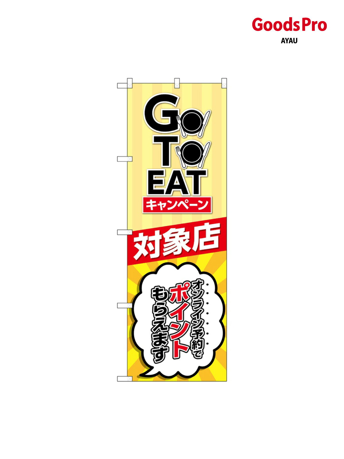 のぼり GO TO EAT 82155 グッズプロ