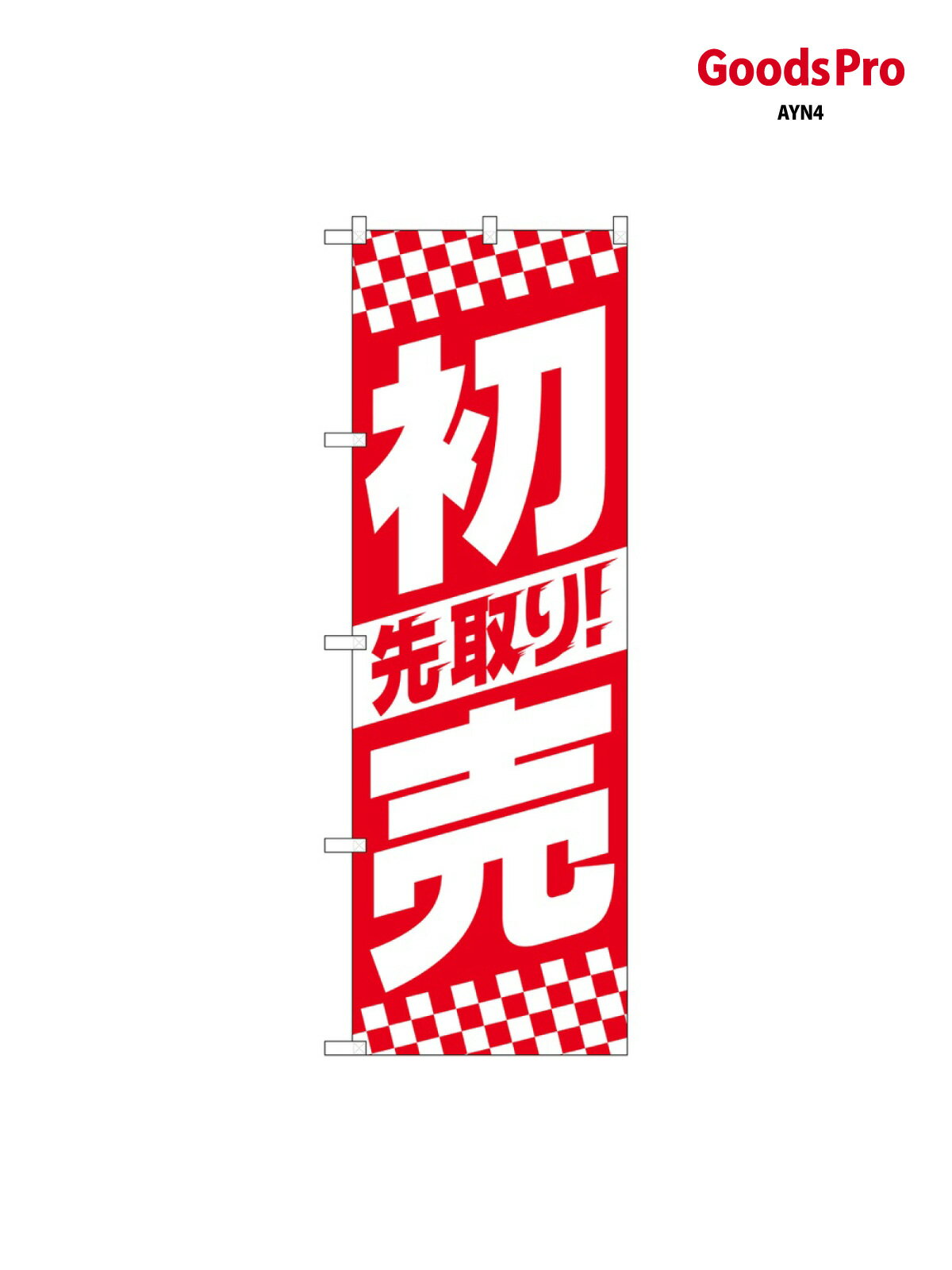 のぼり 先取り初売中央ストラ 82156 グッズプロ