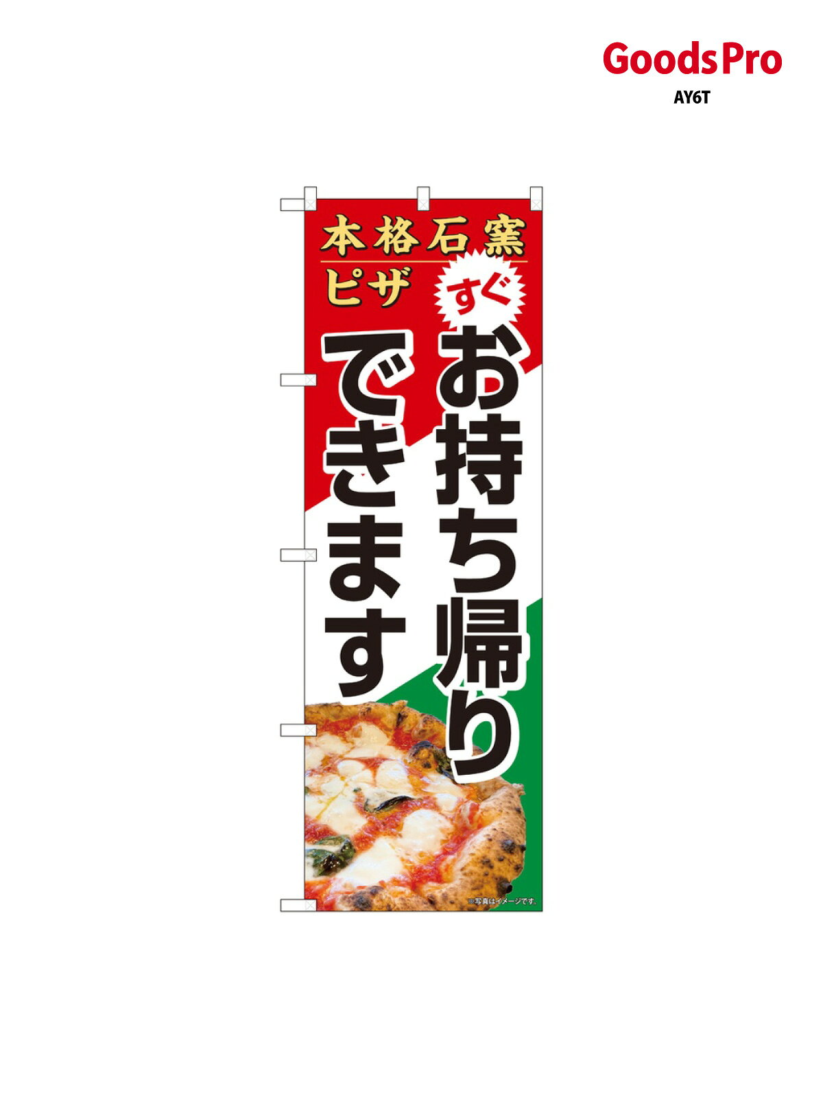 のぼり 本格石窯ピザお持 82264 グッズプロ