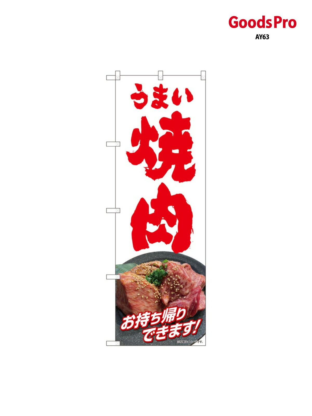 のぼり うまい焼肉お持ち帰り 82269 グッズプロ