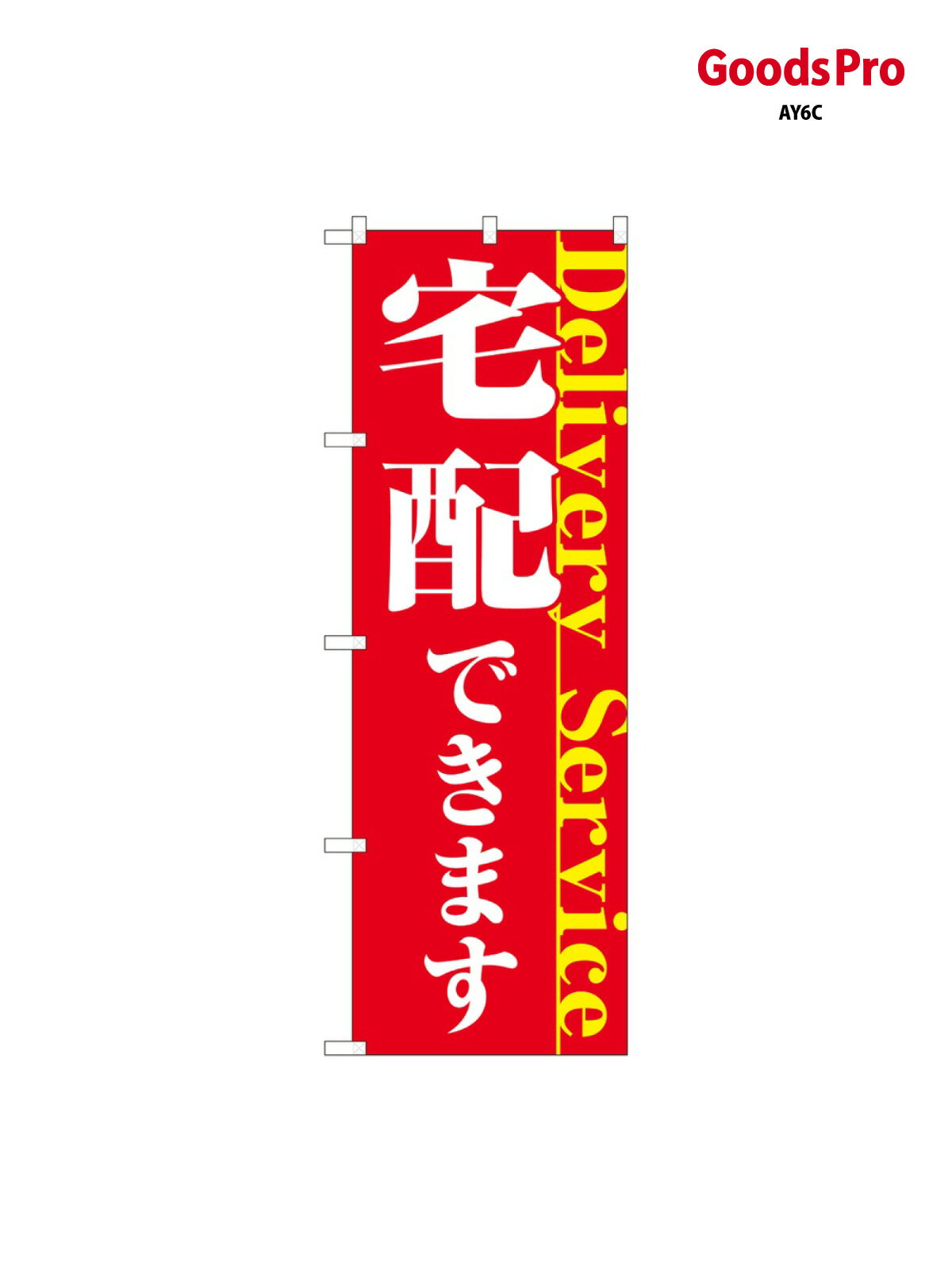 乐天商城 - のぼり 宅配できます FJT 82328 グッズプロ