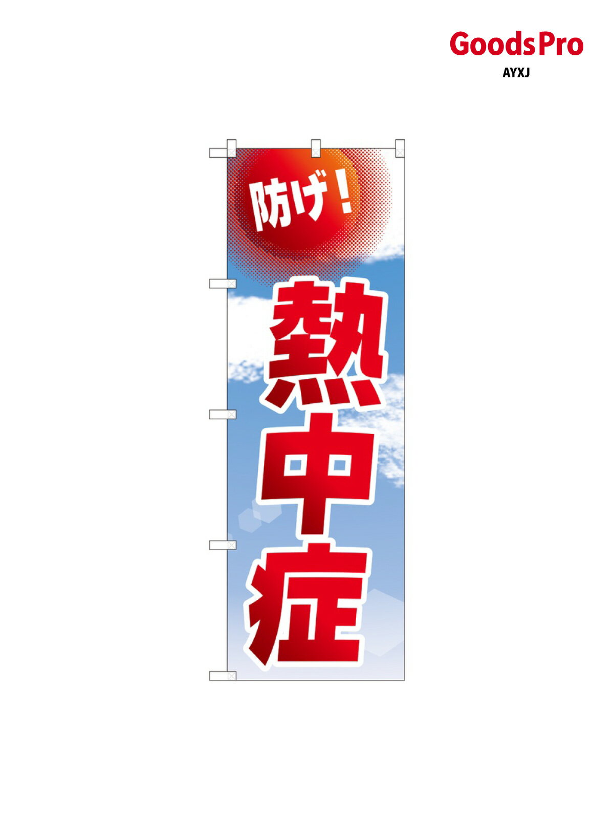 のぼり 防げ 熱中症 空 N 82545 グッズプロ