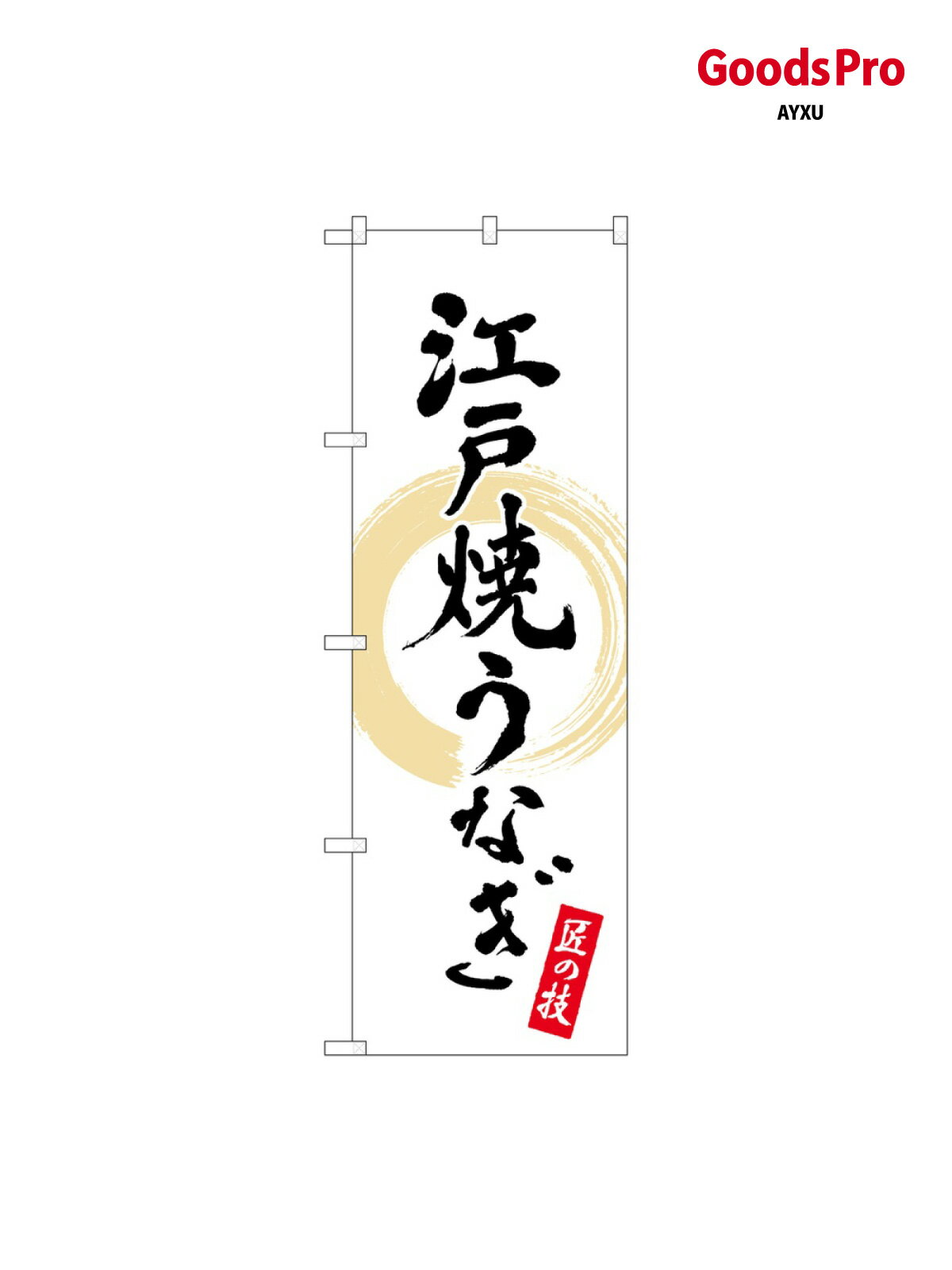 Rakuten - のぼり 江戸焼うなぎ 匠の技 82554 グッズプロ