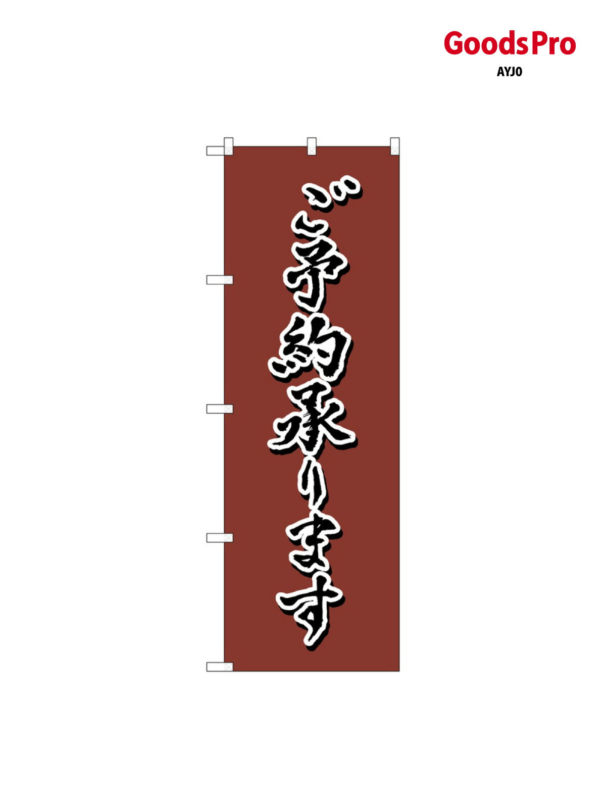 乐天商城 - のぼり ご予約 茶 書字 N 82557 グッズプロ