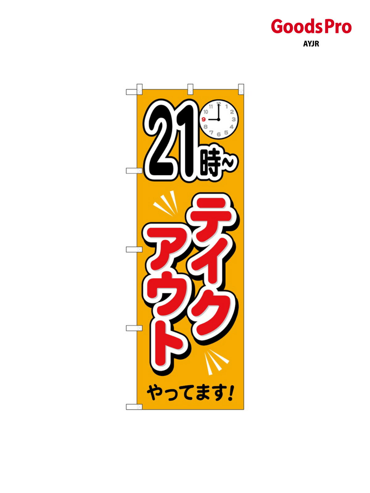 Rakuten - のぼり 21時~テイクアウト 83015 グッズプロ