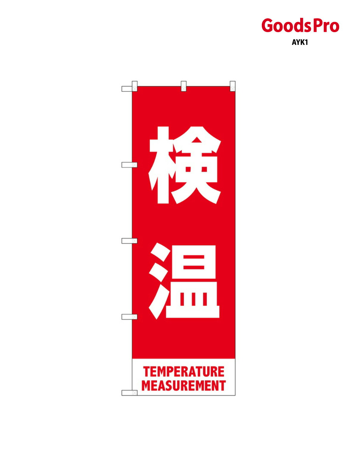 Rakuten - のぼり 検温 赤 MKS 83433 グッズプロ